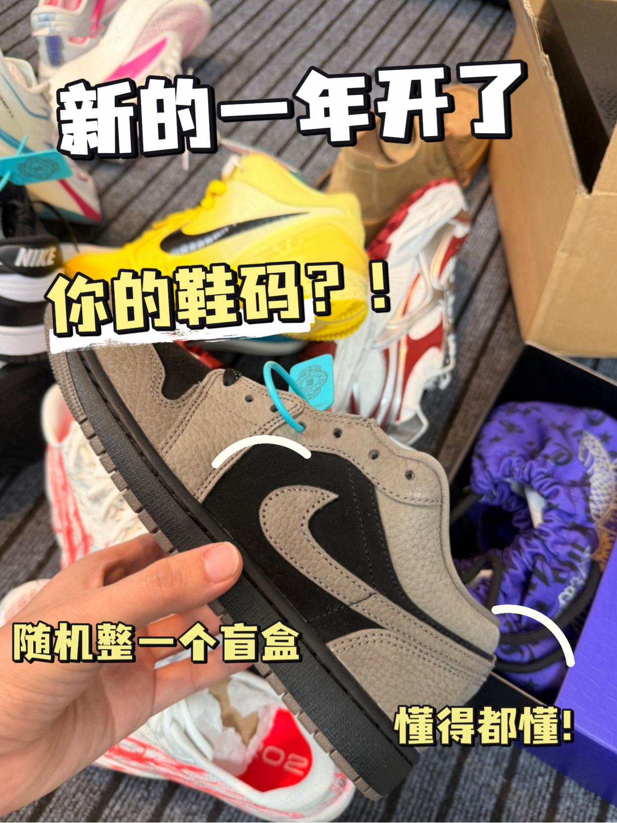 ‼️你的鞋码呢？新的一年太戳人了吧