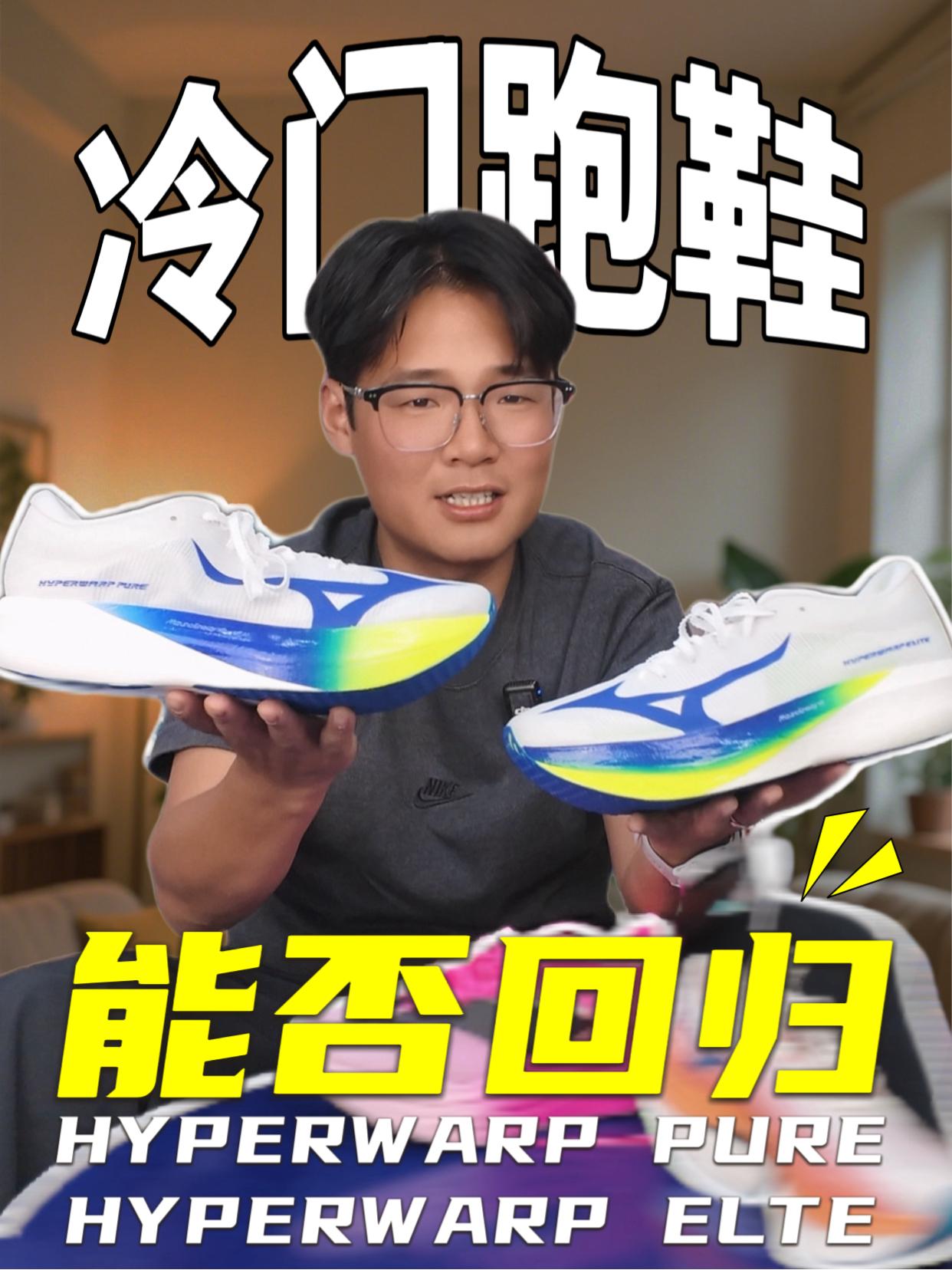 冷门跑鞋“能否回归”