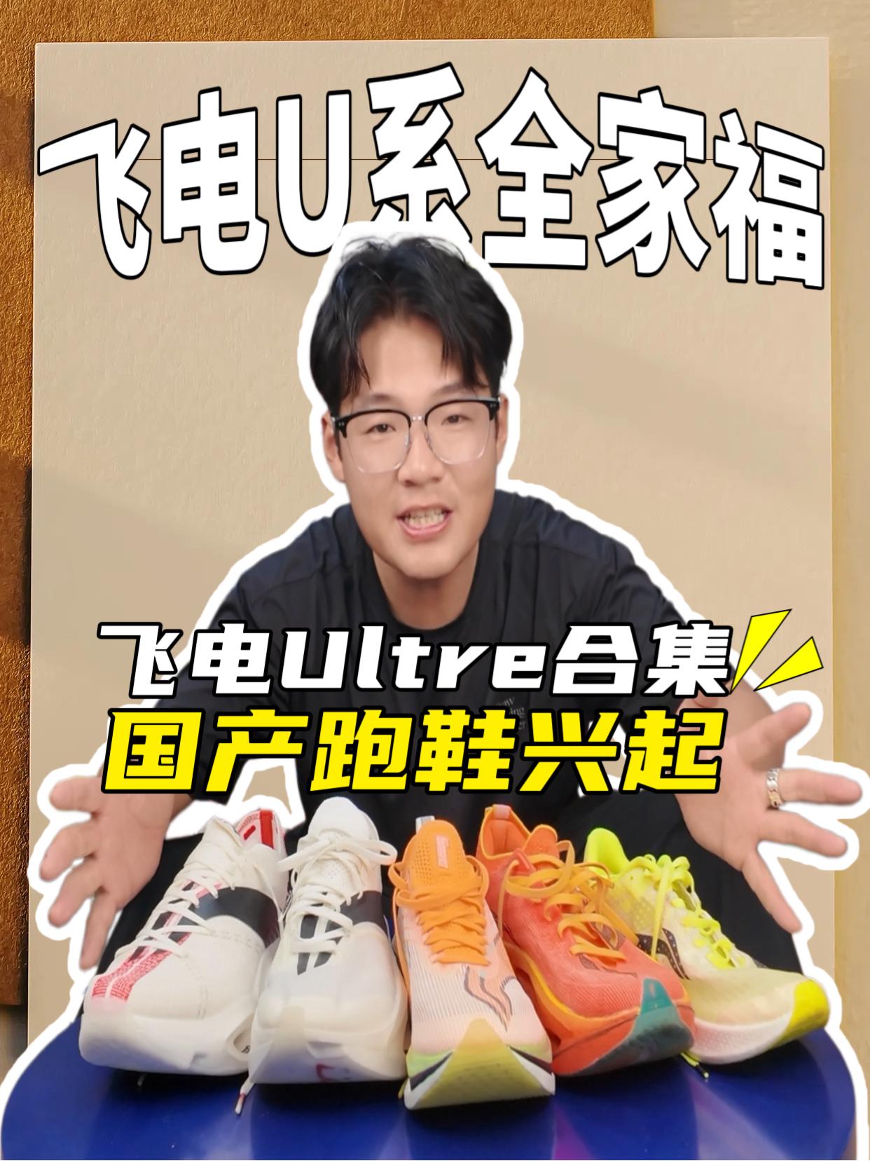 飞电U系全家福