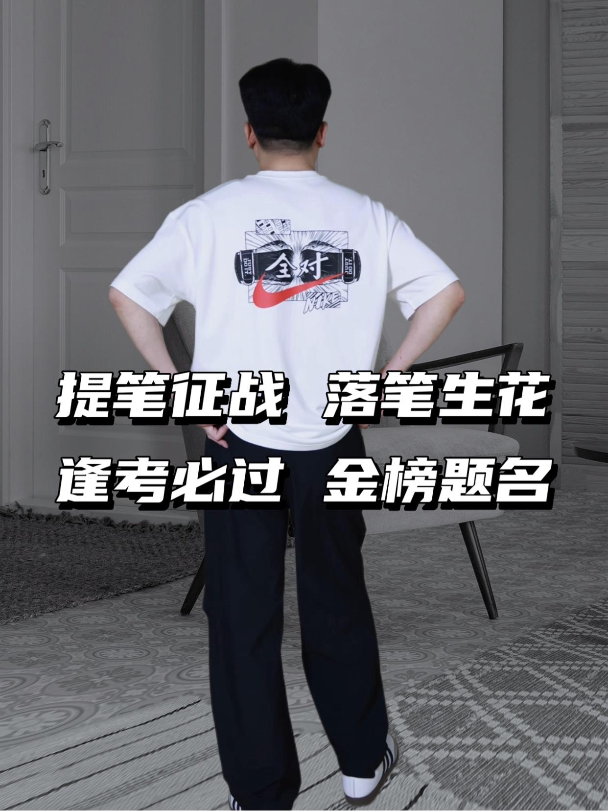 全力以赴不负韶华,这件Nike短袖T恤愿中考高考学子金榜题名!