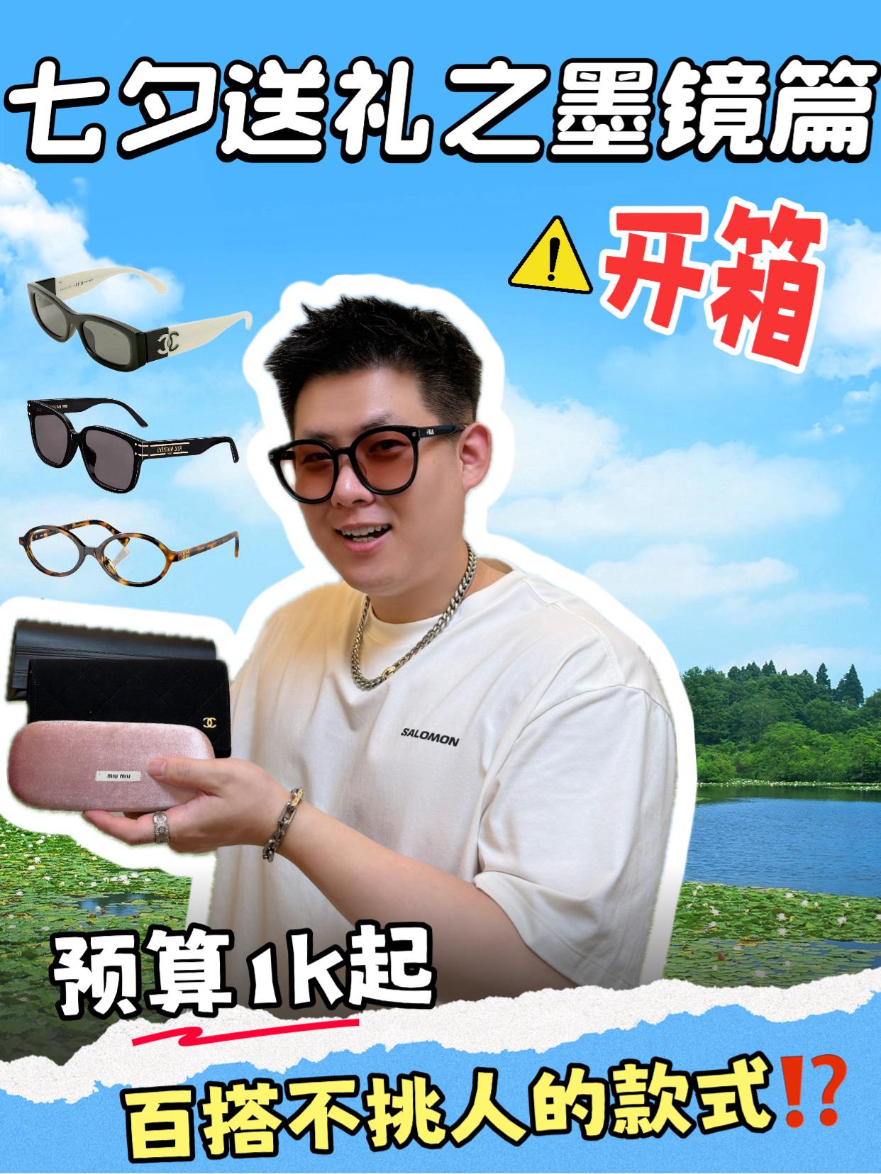 七夕送礼之墨镜合集🛒|男女通吃的加分神器⁉️