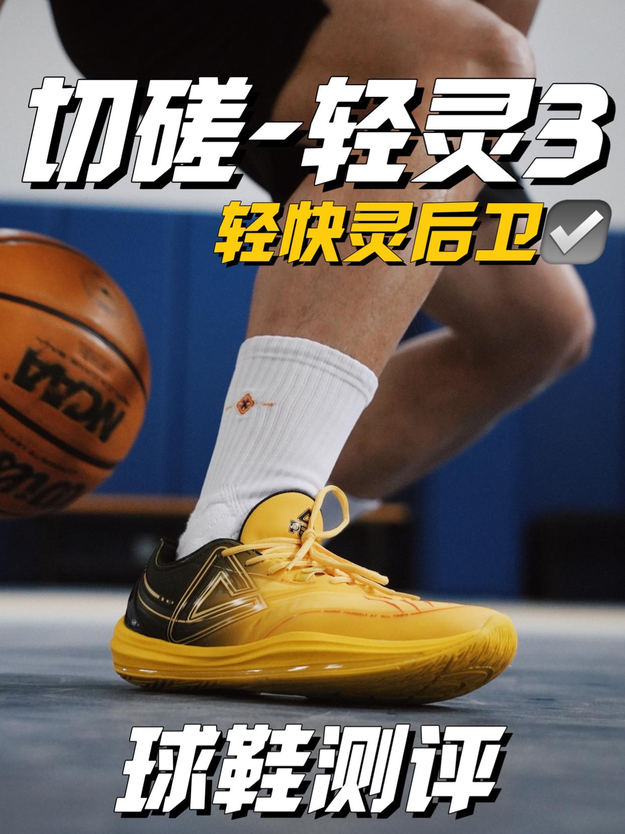 轻快灵后卫鞋!轻灵3“切磋”!