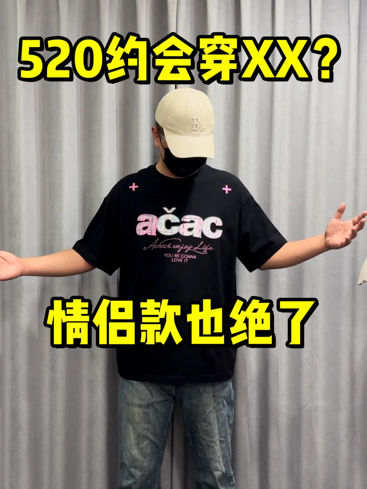 520约会穿XX❓百元内T恤我选这件❗