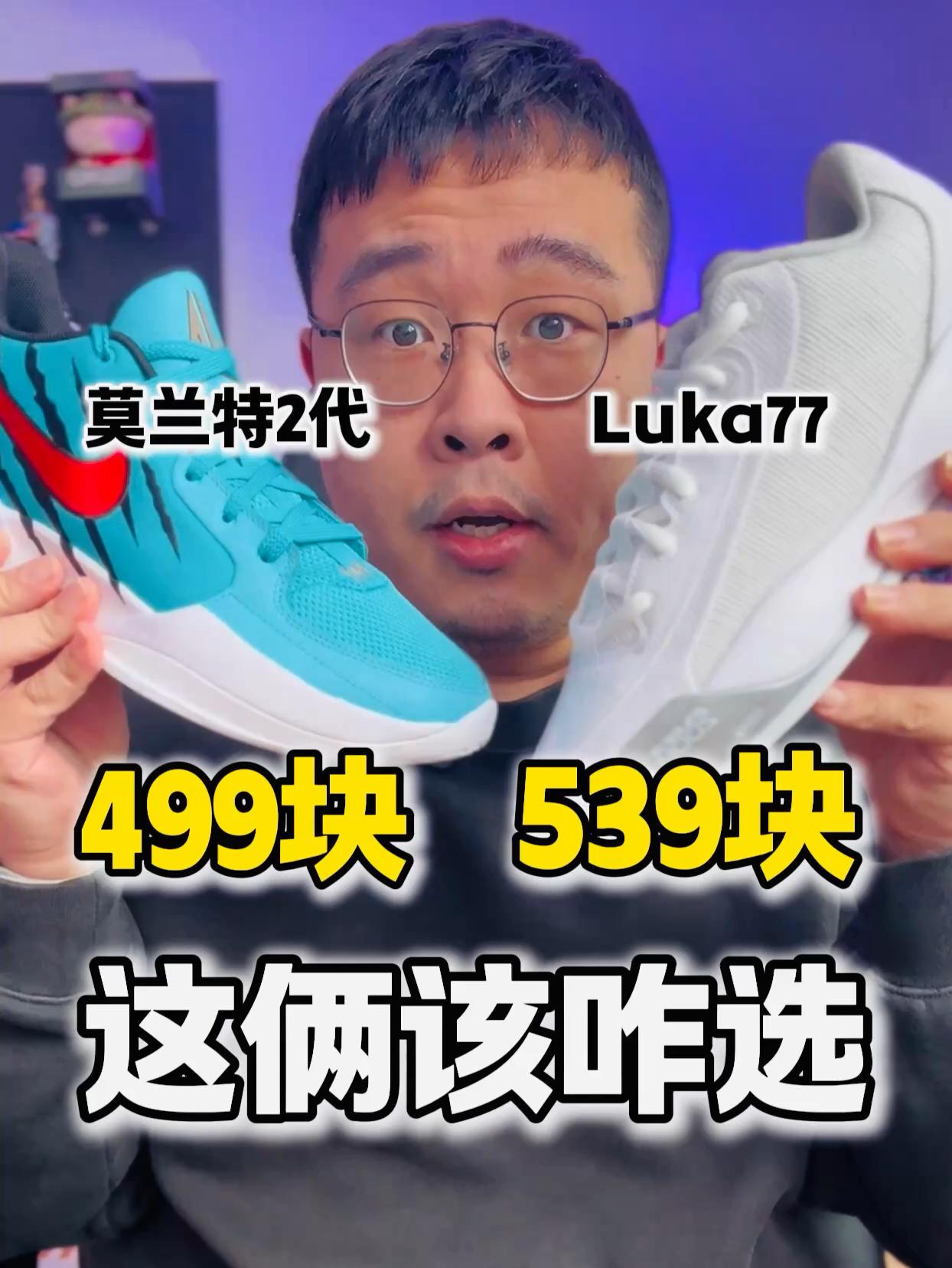 莫兰特2强过luka77❓两双性价比篮球鞋/看看谁更适合你⁉️