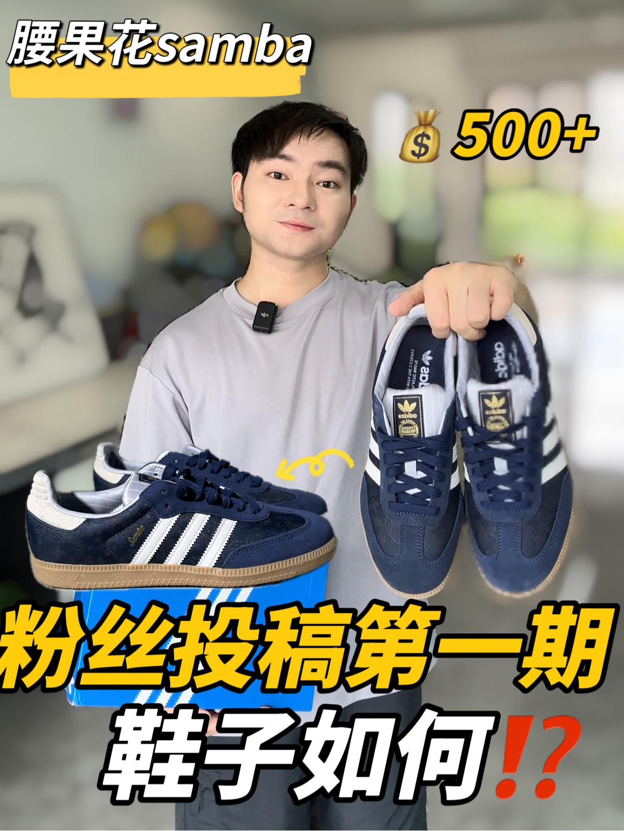 粉丝投稿|腰果花samba值得买吗⁉️🧐