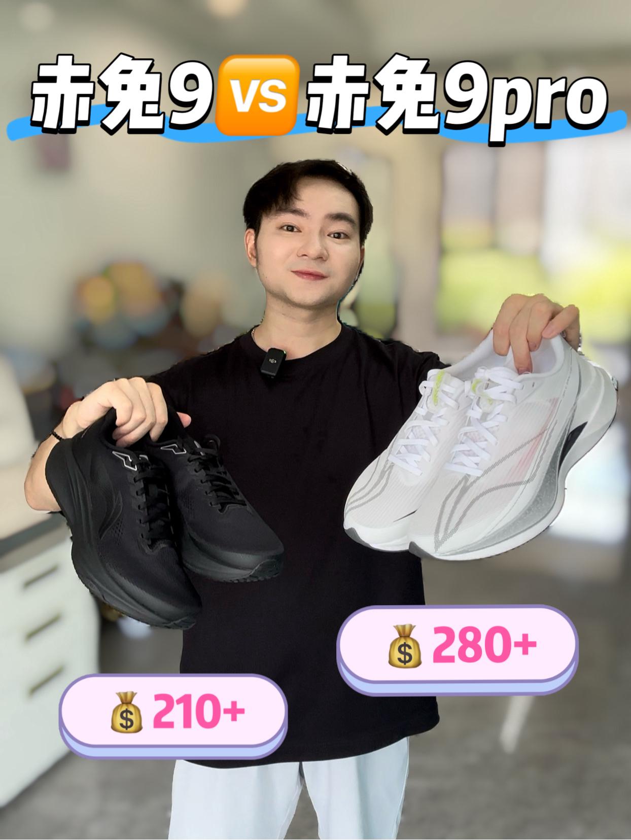 买鞋抄作业|赤兔9🆚赤兔9pro应该怎么选⁉️🧐