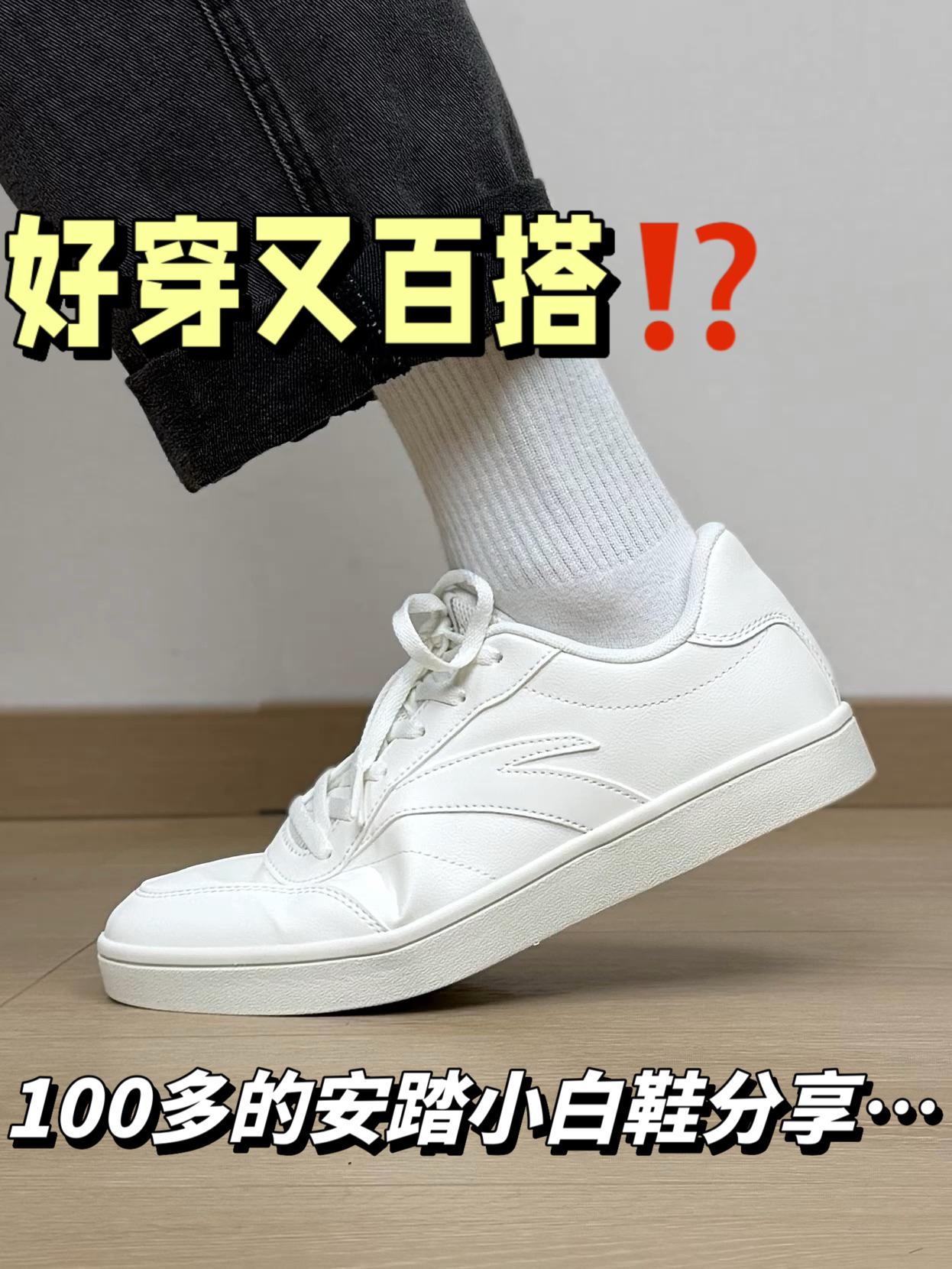 好穿又百搭⁉️100多的安踏小白鞋分享…