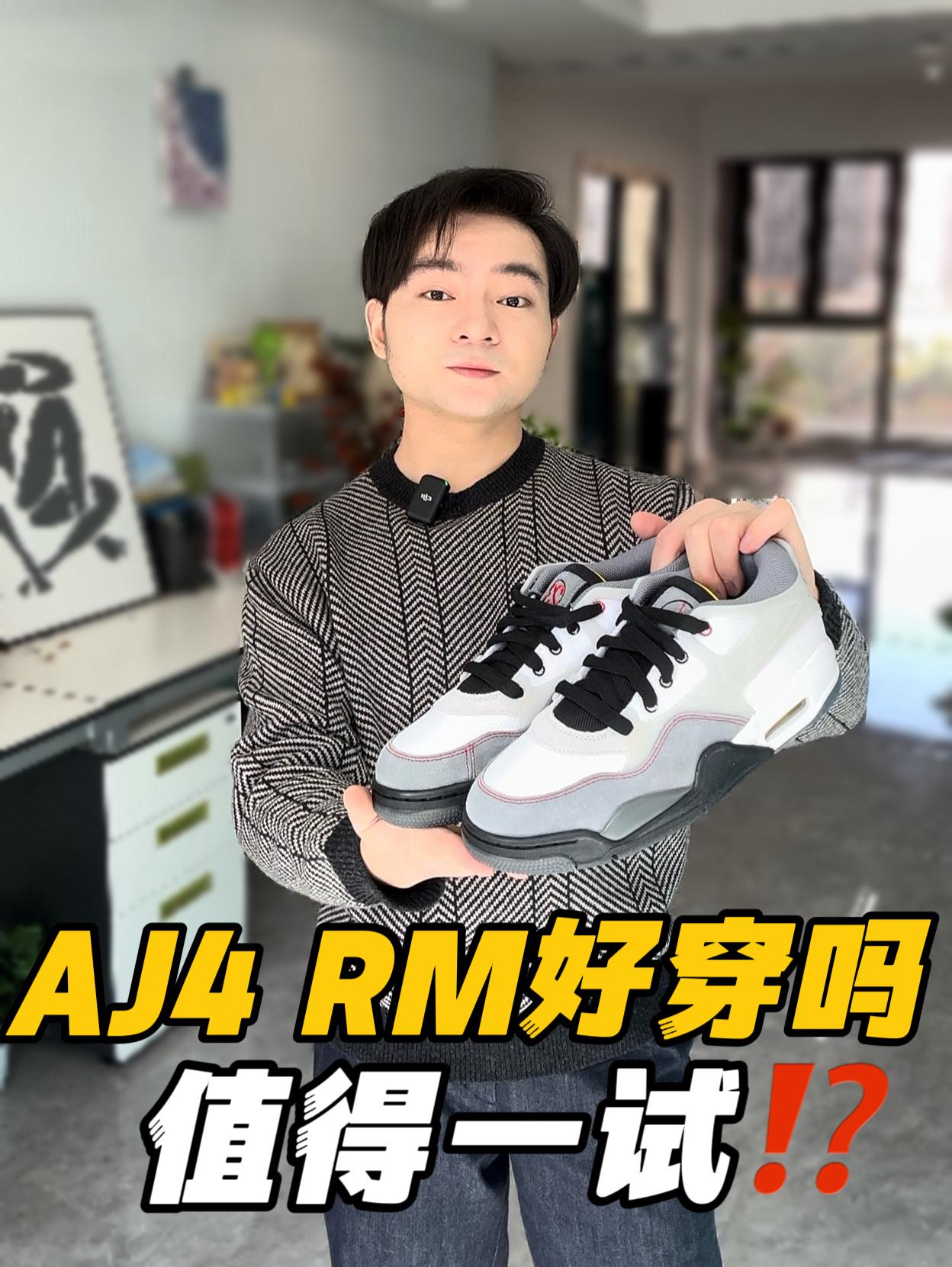 复古球鞋选哪双~AJ4 RM鞋型值得买吗⁉️🧐