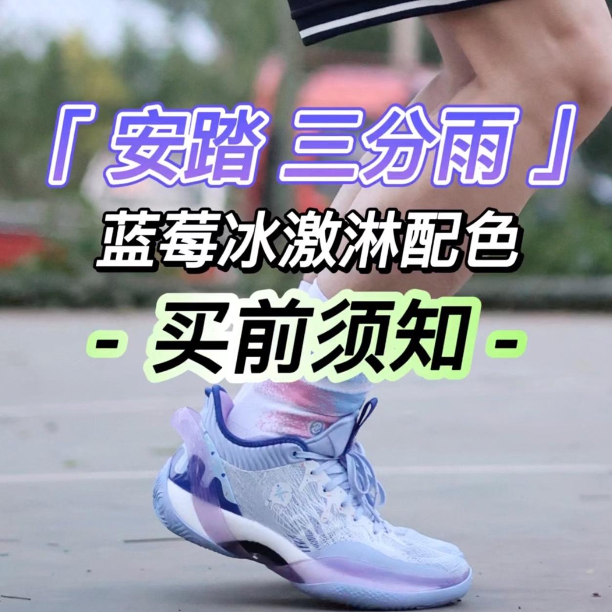 4开外场实战好鞋｜安踏 三分雨冰激凌配色