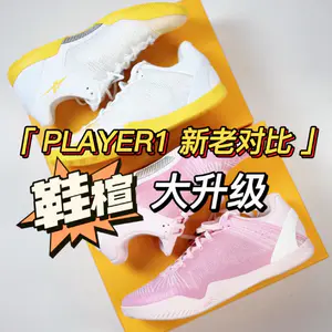 买前须知|PLAYER1新老款对比讲解
