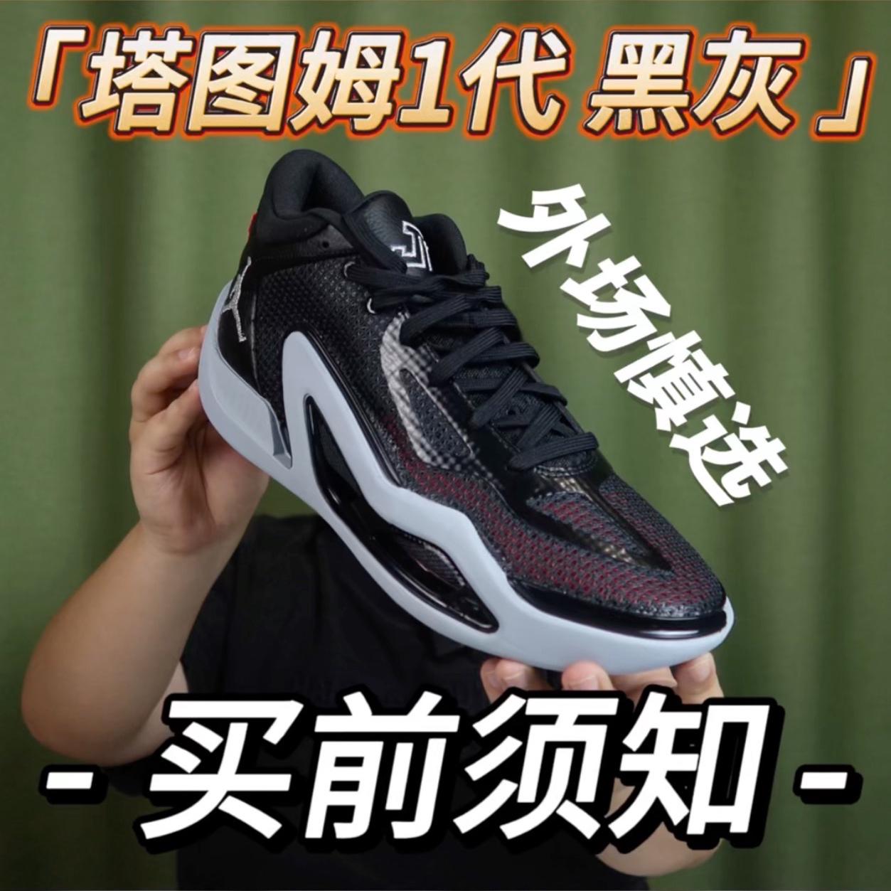 全新的塔图姆1代 黑灰配色你们是否喜欢？