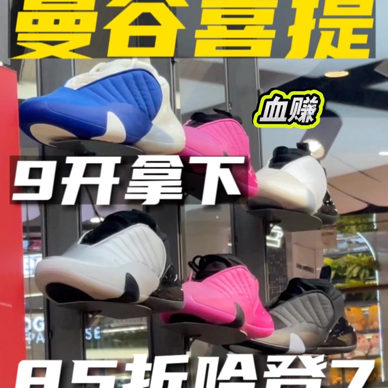 泰国阿迪店｜85折喜提小货量白蓝哈登7