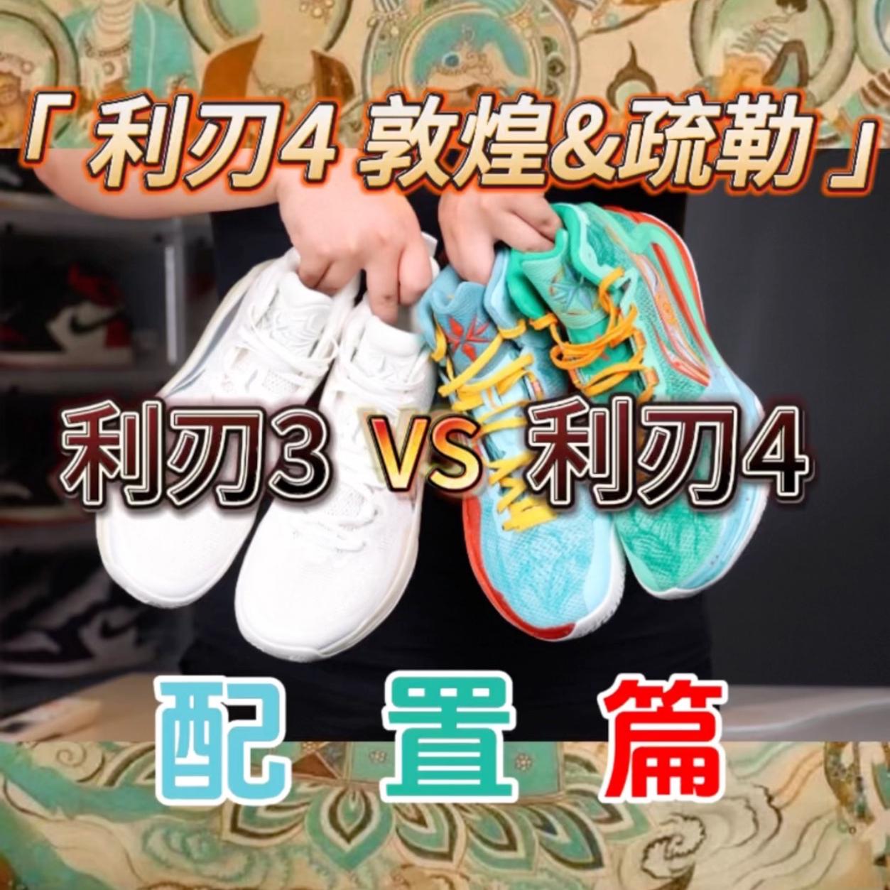 利刃4 敦煌&疏勒与利刃3对比开箱配置篇