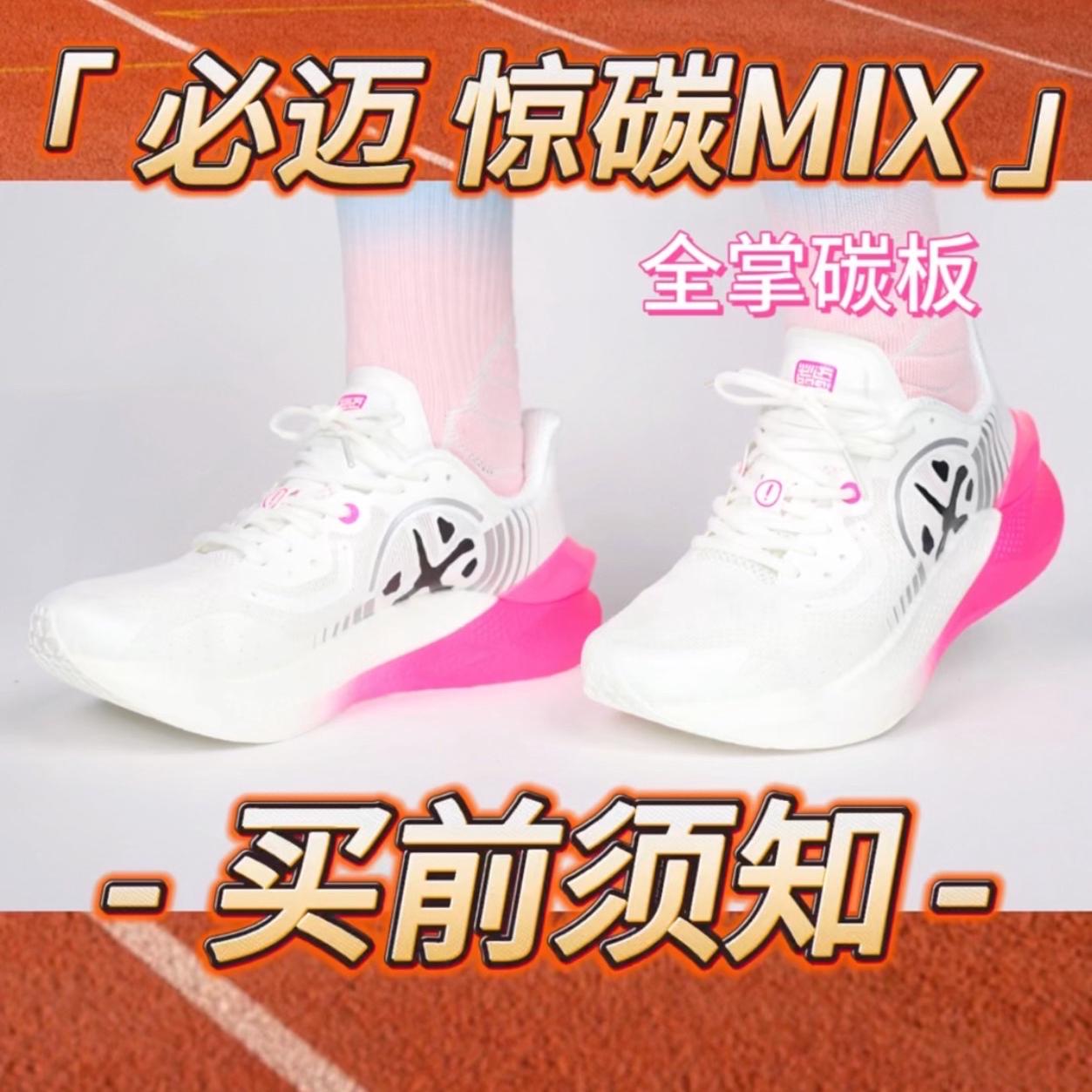 七夕情侣跑鞋分享｜必迈惊碳MIX