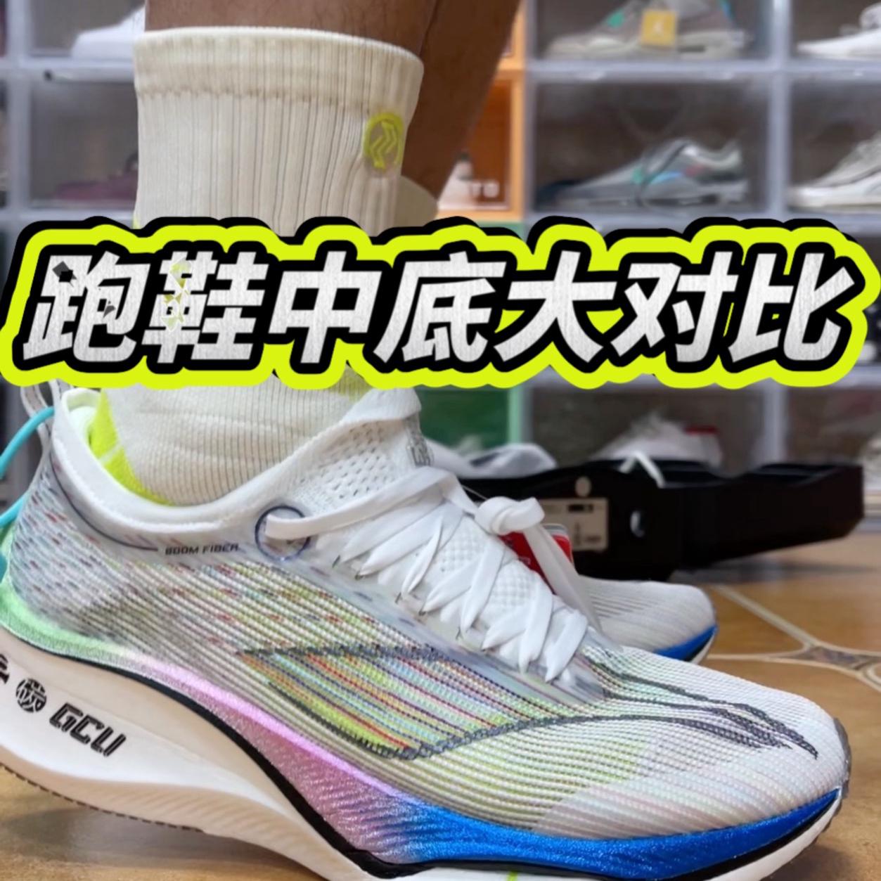 跑鞋中底形变大对比！
