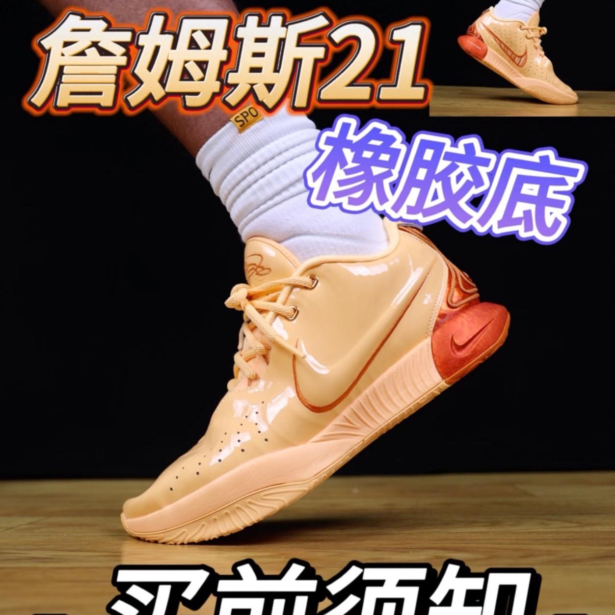 詹姆斯21橡胶底买前须知!!!