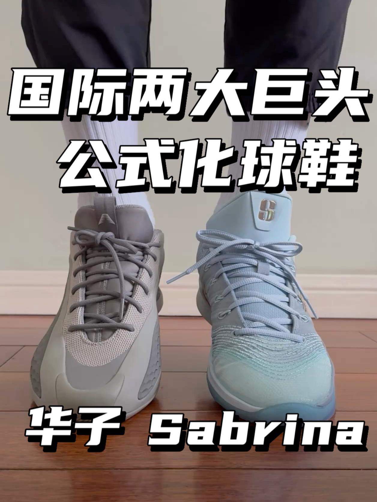 国际两大巨头公式化球鞋应该怎么选⁉️