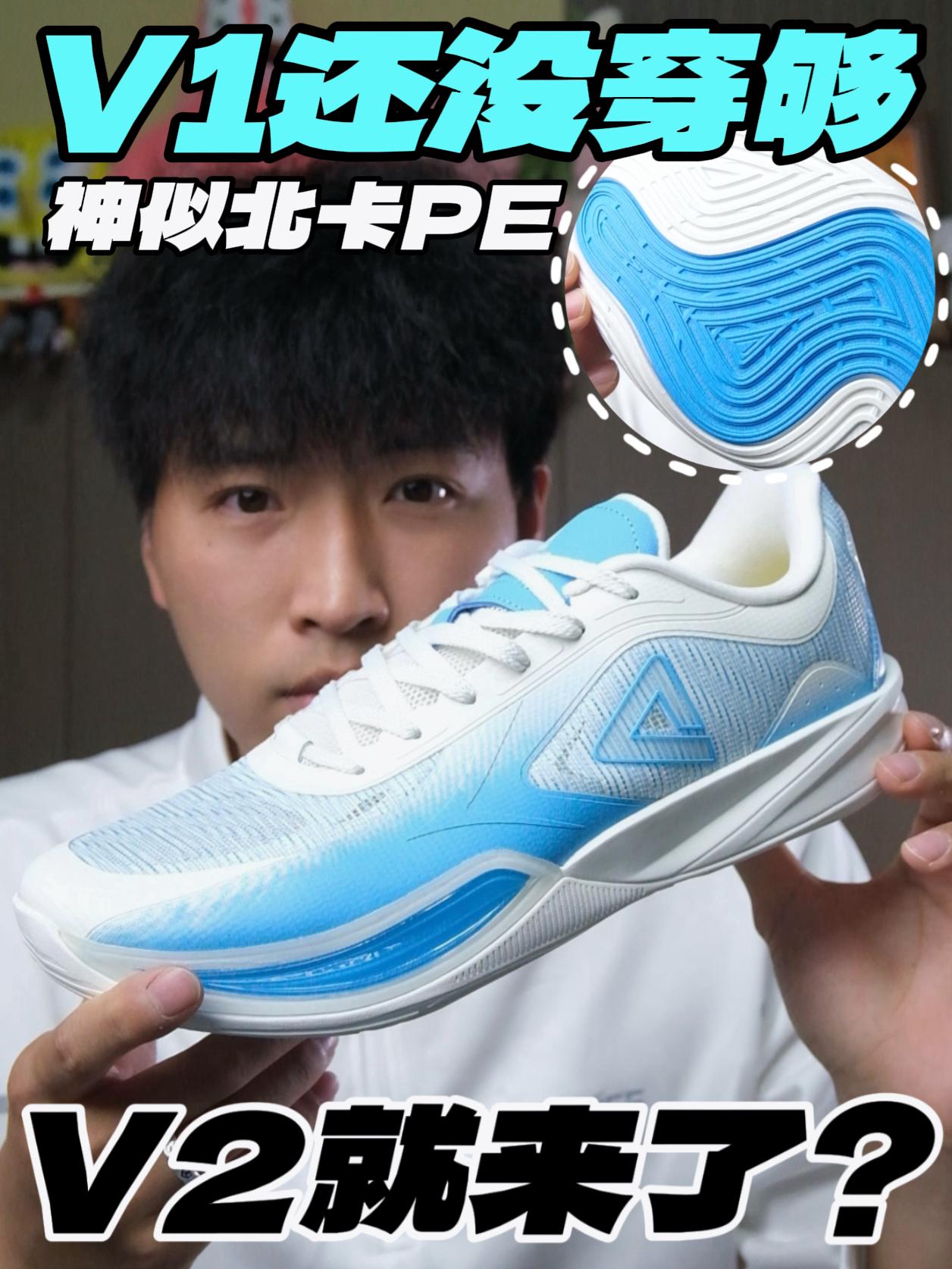 神似北卡PE⁉️V1没穿够V2就来了‼️