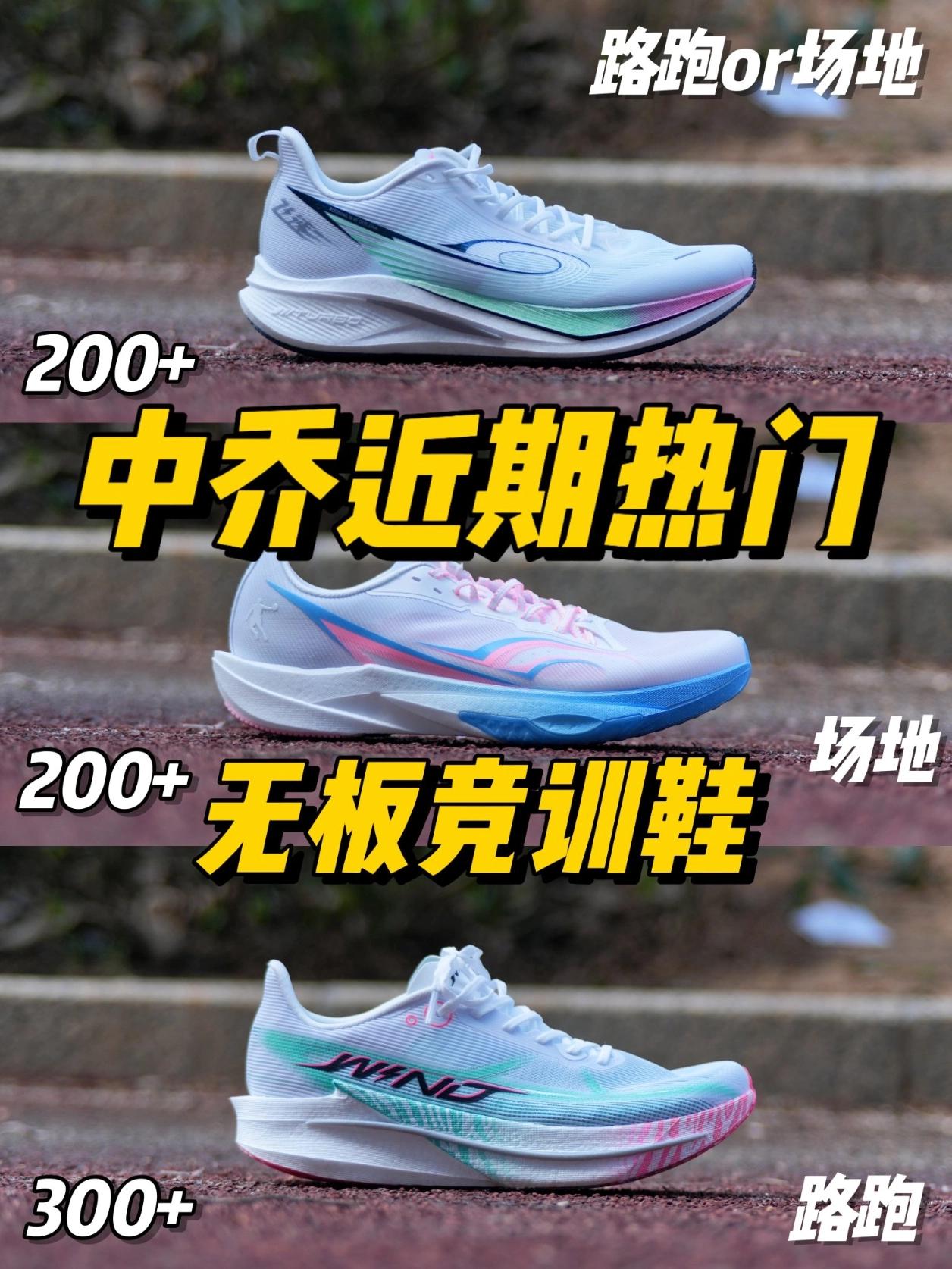 200+预算‼️适合学生党的无板竞训鞋💡