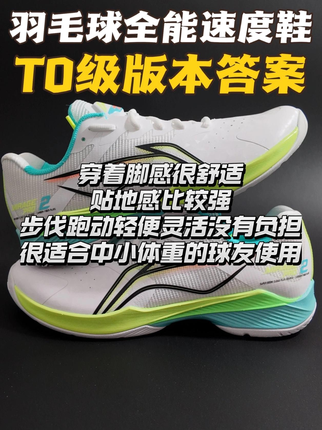 影速2Pro目前羽毛球速度鞋中的版本答案