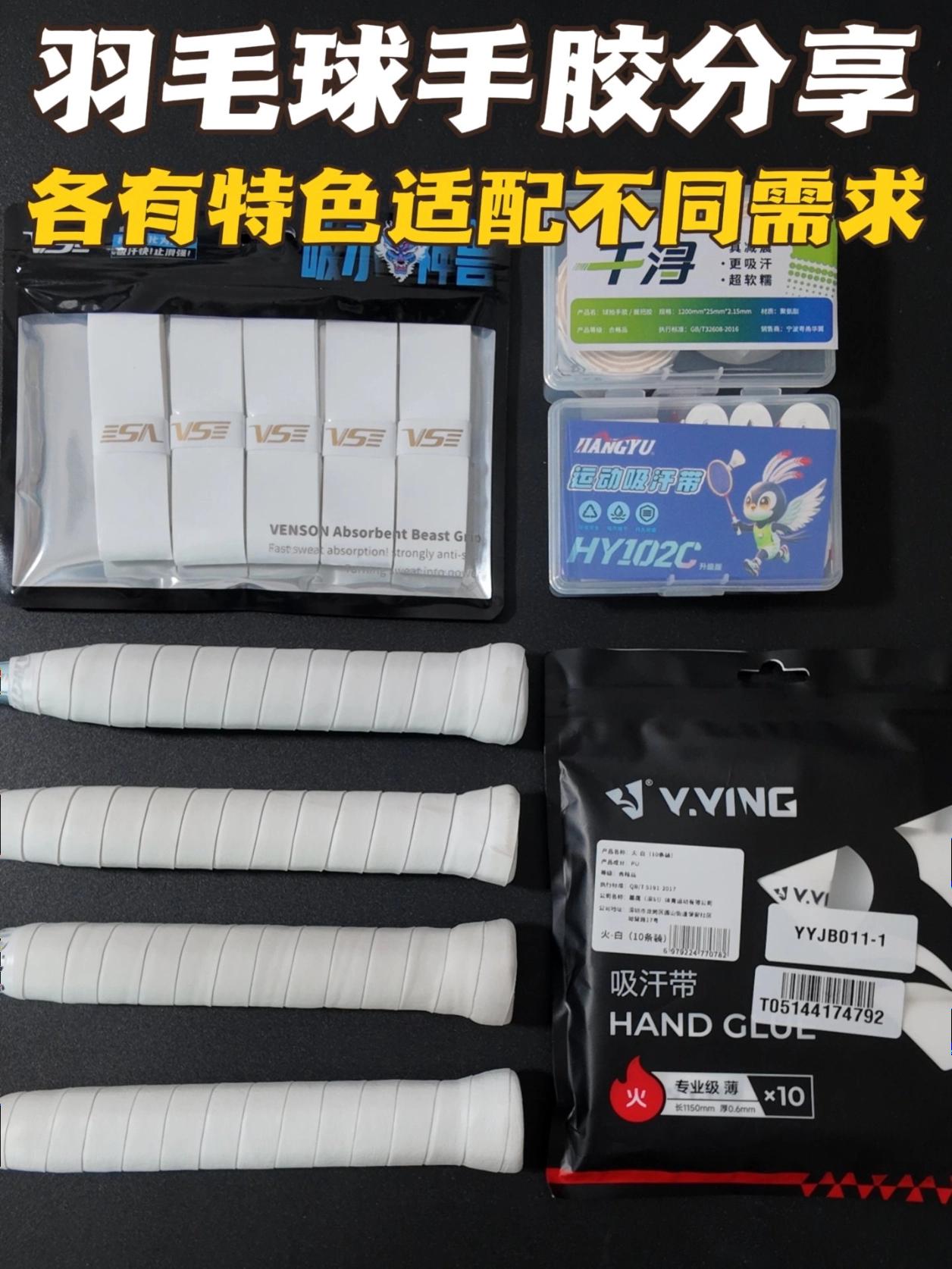 分享一波近期使用的觉得有特色的羽毛球手胶