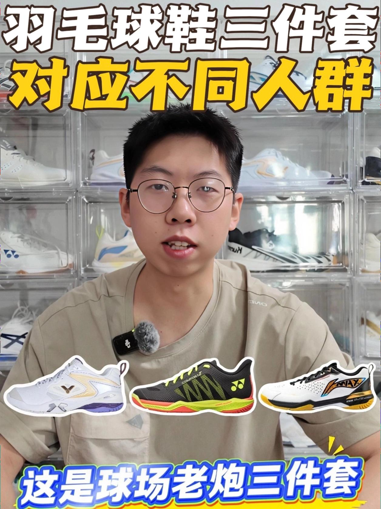羽毛球鞋三件套，对应不同的人群