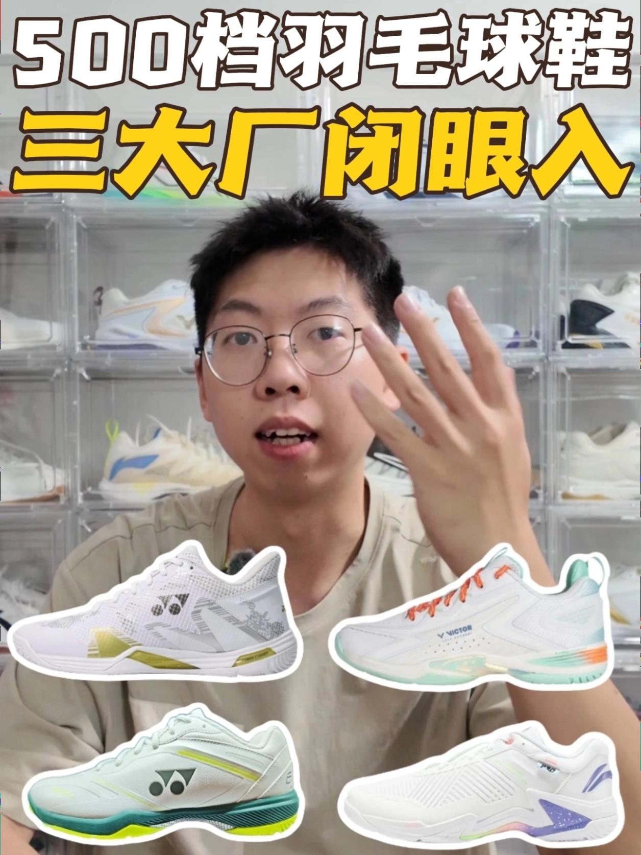 500档三大厂值得入手的羽毛球鞋盘点