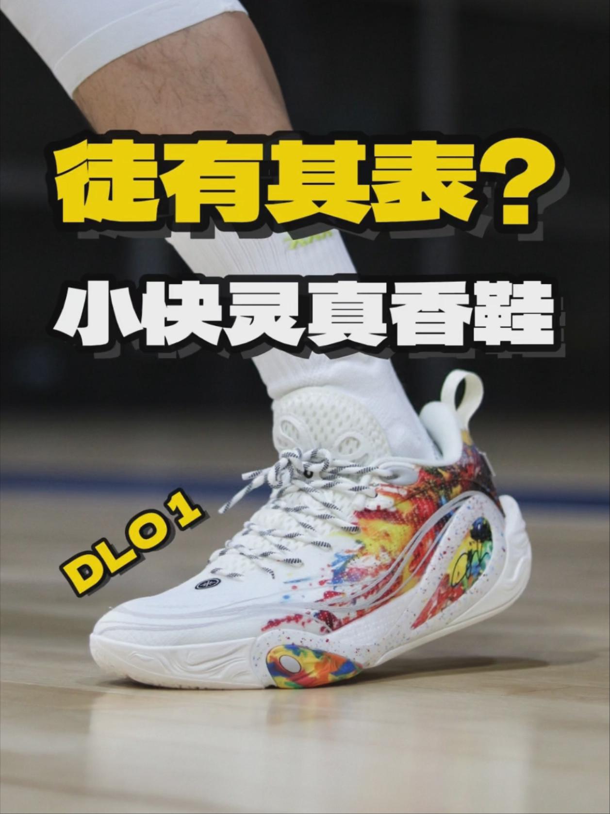 为它发声！DLO1是被低估的实战好鞋吗？🧐