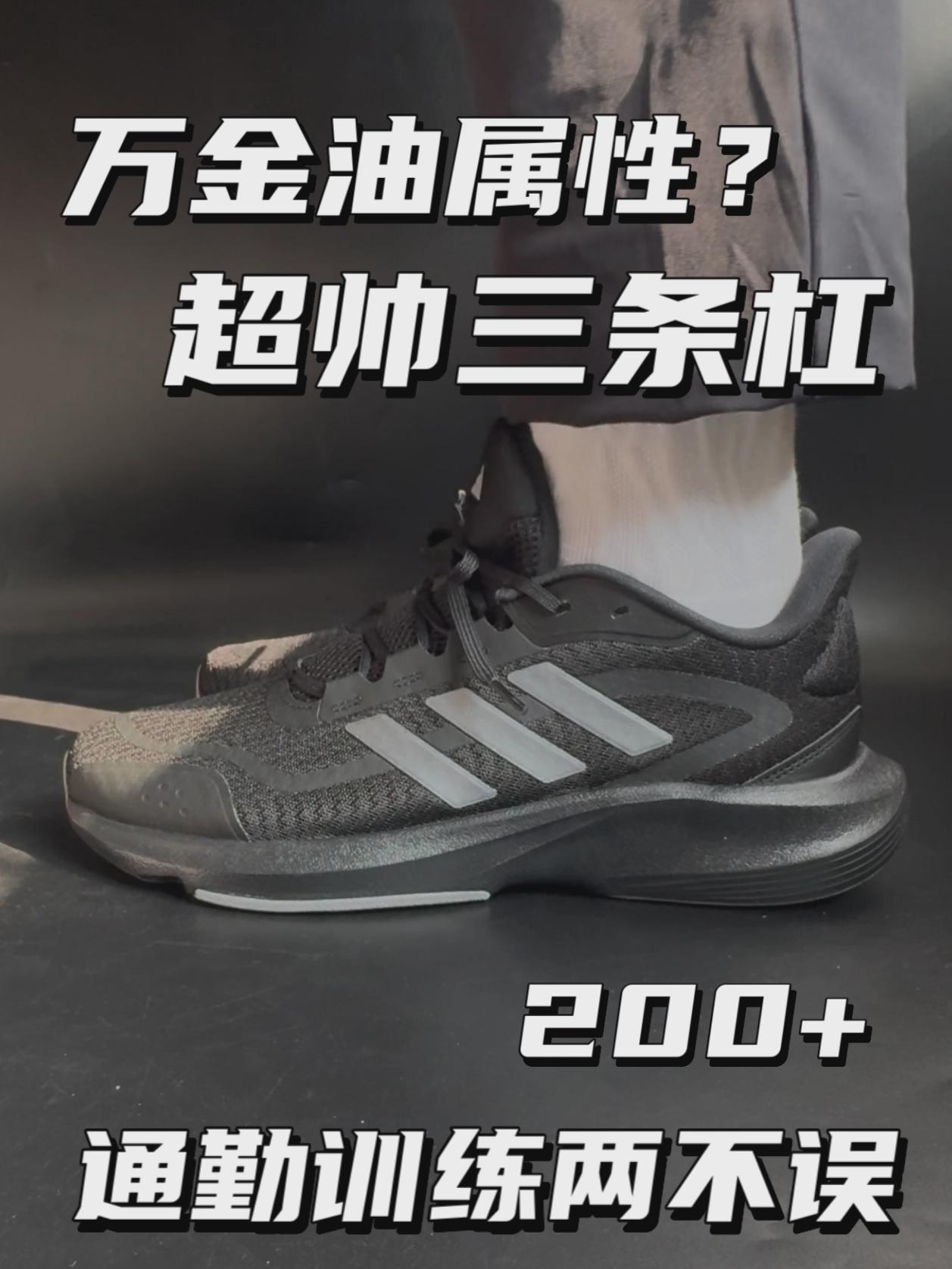 200档拿下万金油跑鞋｜超帅三条杠⁉️