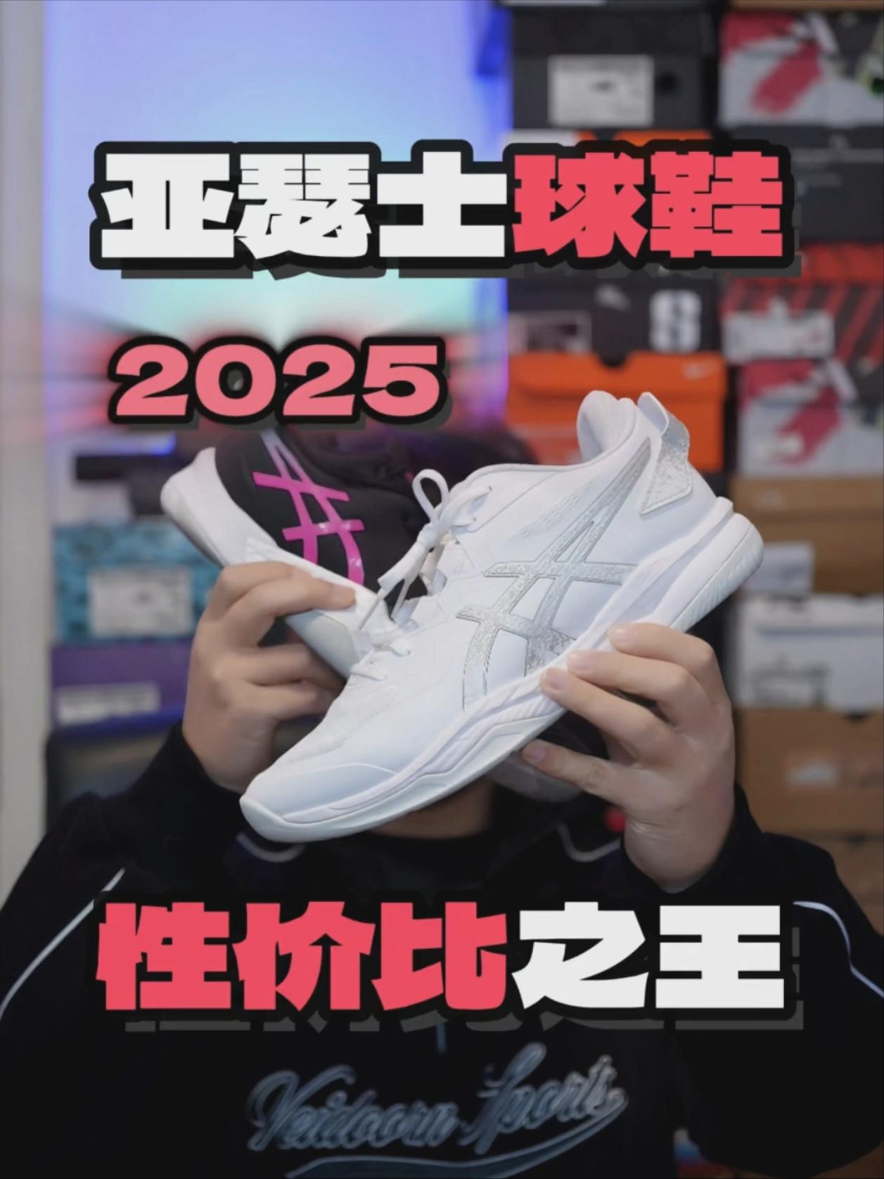 2025年度鞋王 | 如果你还没穿过亚瑟士球鞋🧐