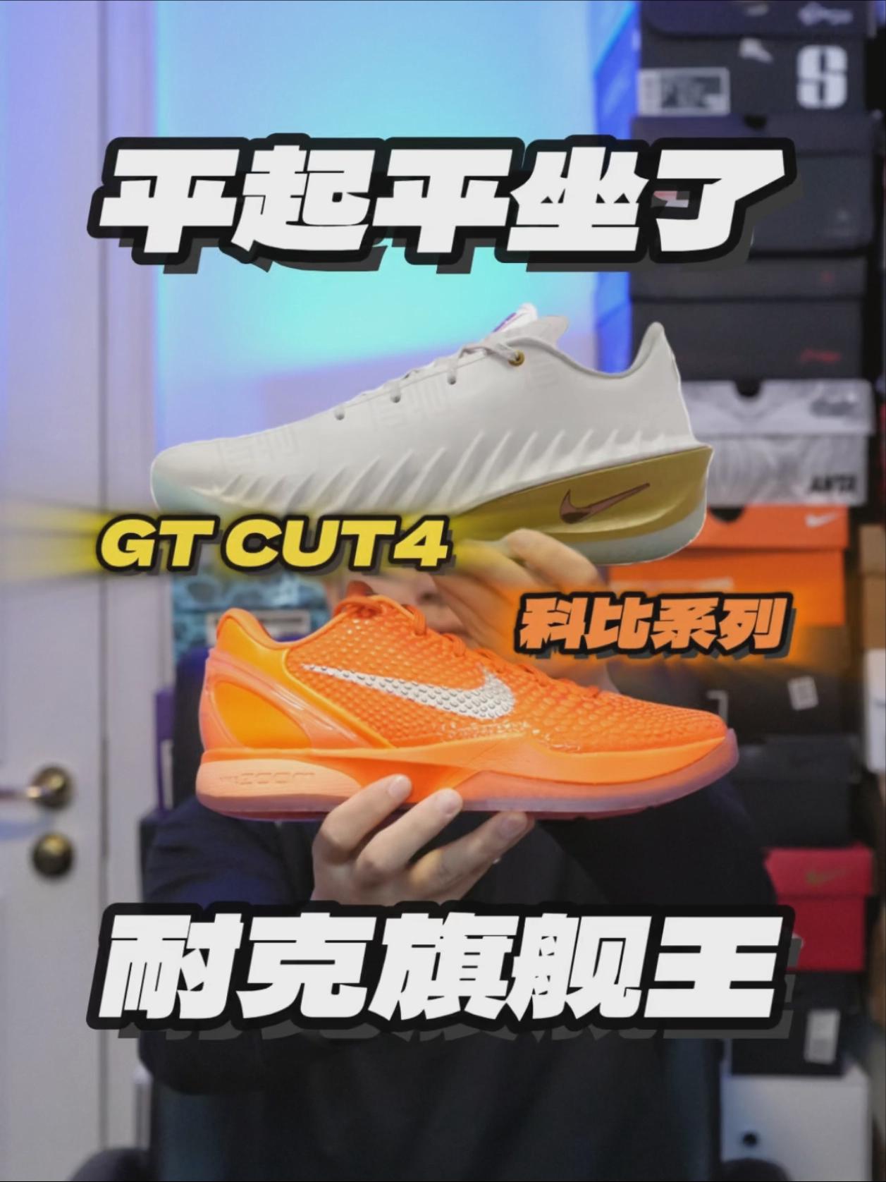 G.T.Cut4 马年配色！可以和科比系列媲美了🤩