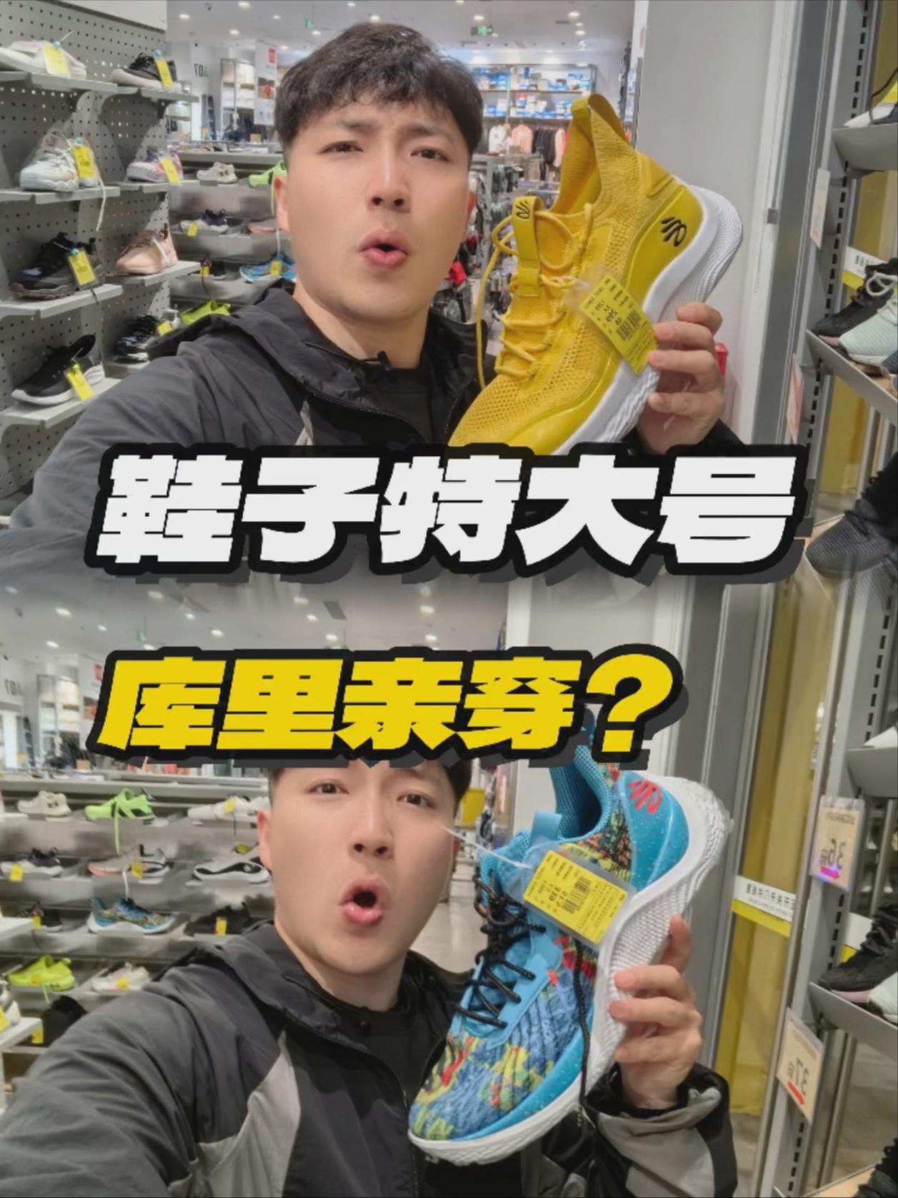 鞋比脸大!库里亲穿几码来着?🫣