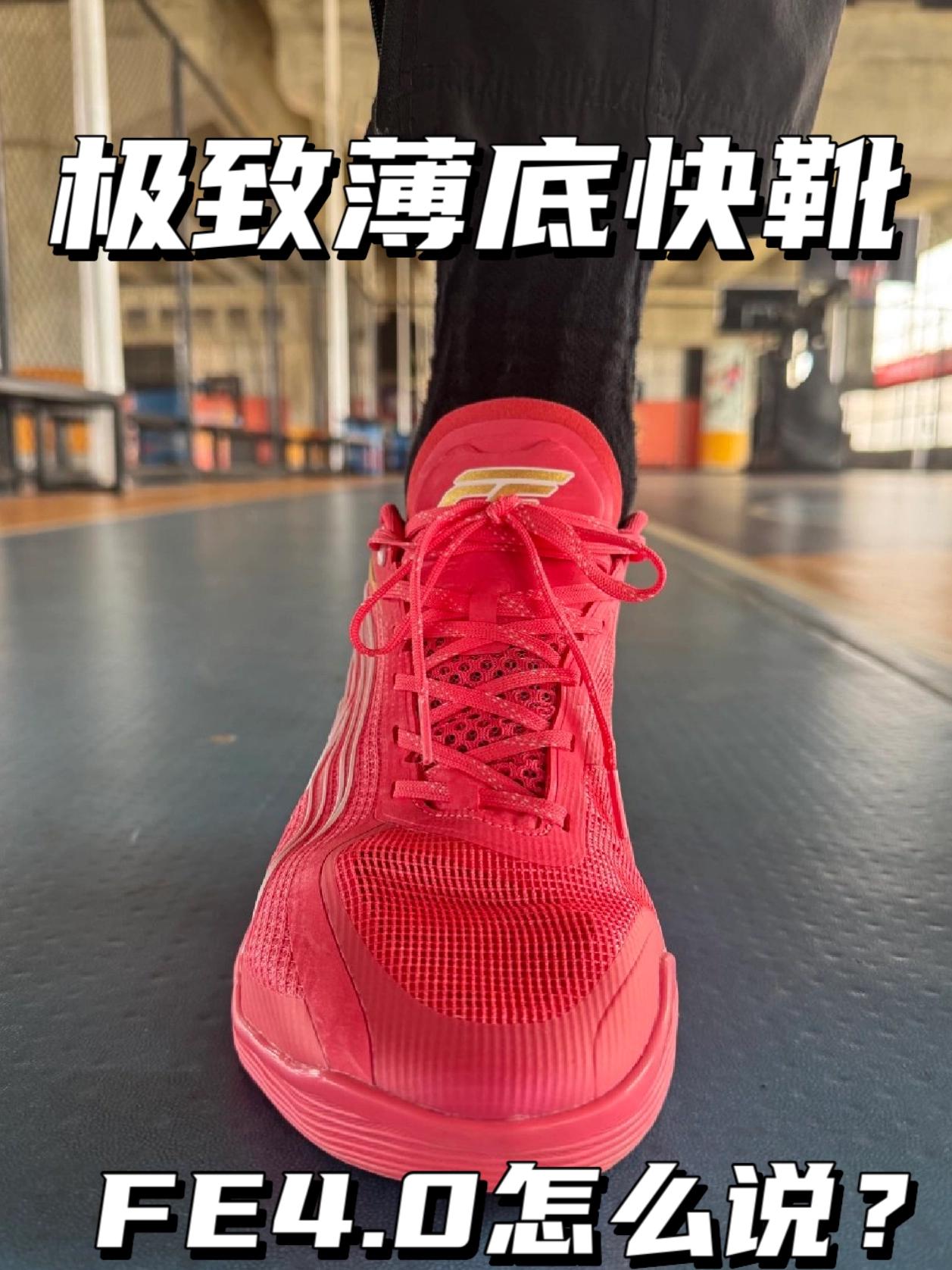 极致薄底快靴｜FE4.0怎么说？