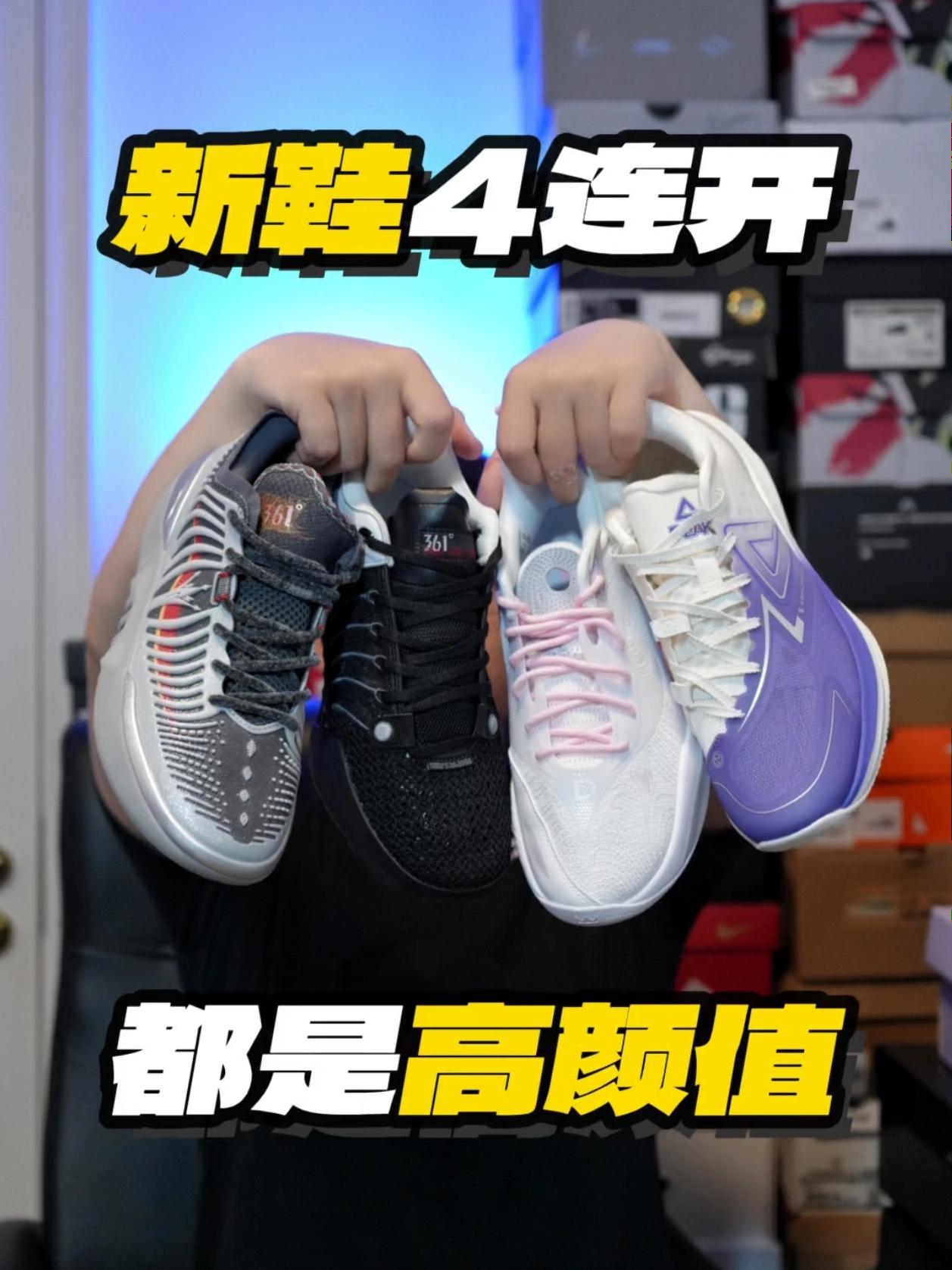 实战好鞋四连开!眼花缭乱了🫣