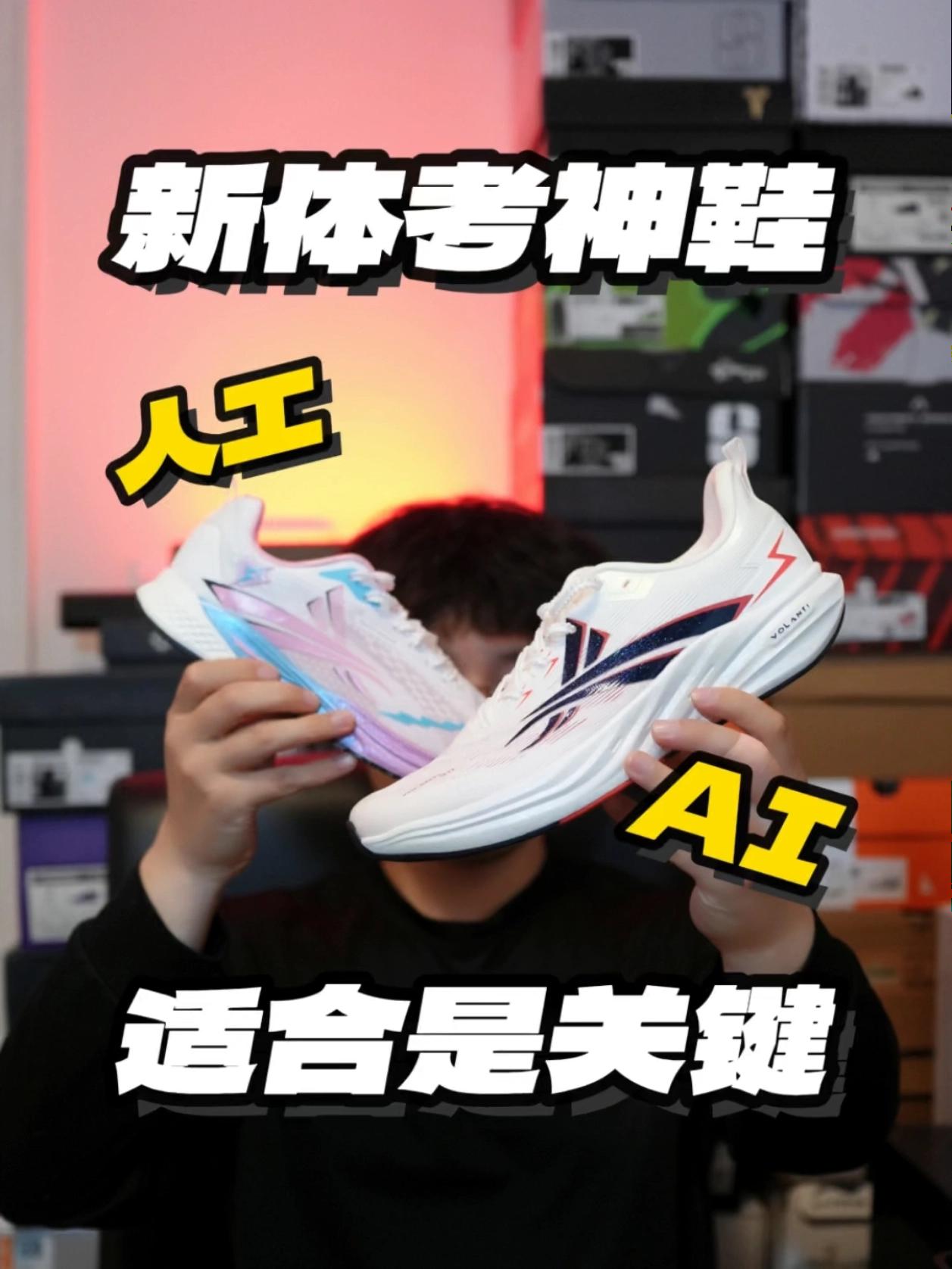 人工智造 VS AI智造？体考神鞋怎么选🤔