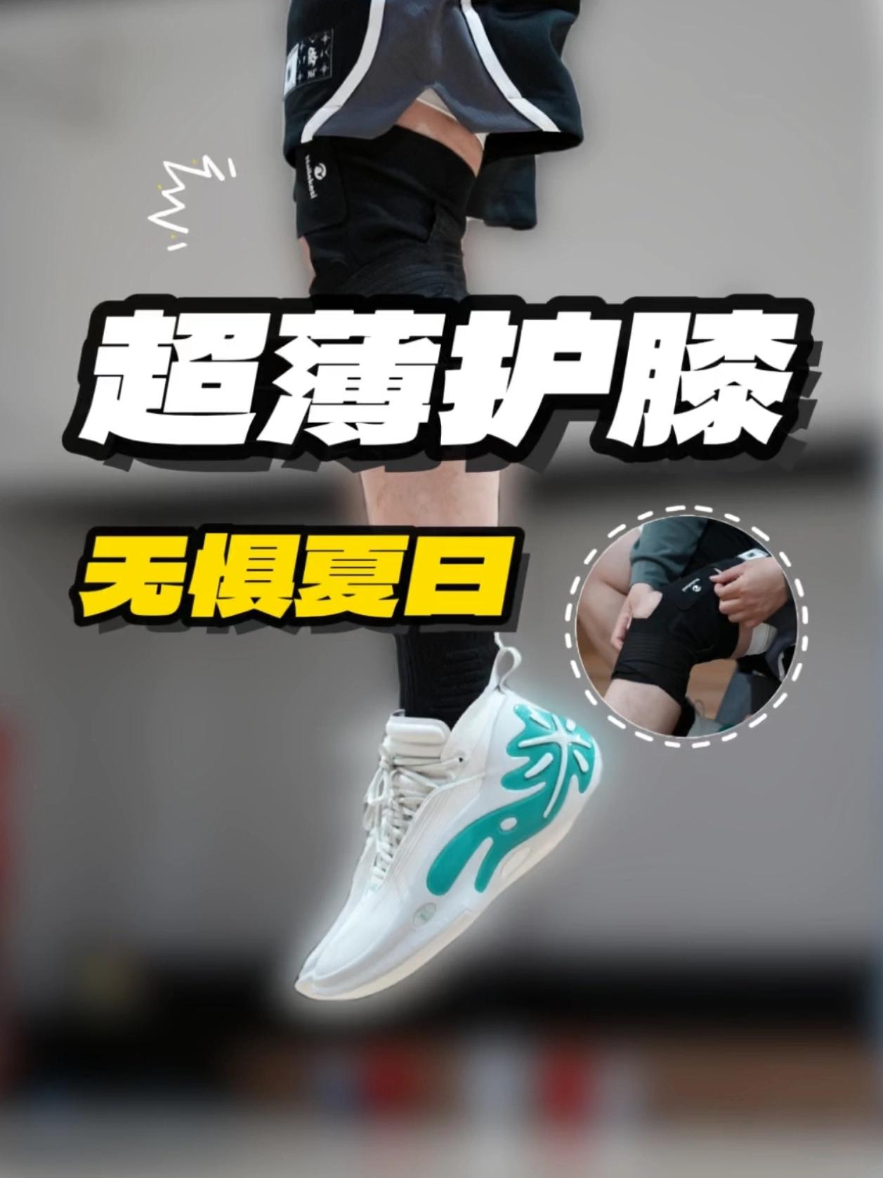 球场必备！夏日会呼吸的护膝找到了✌