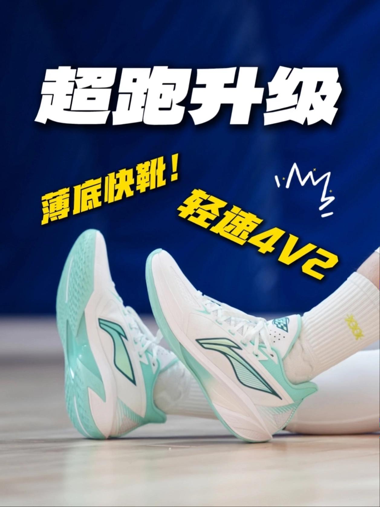 薄底超跑再升级!轻速4V2更快更稳了😎