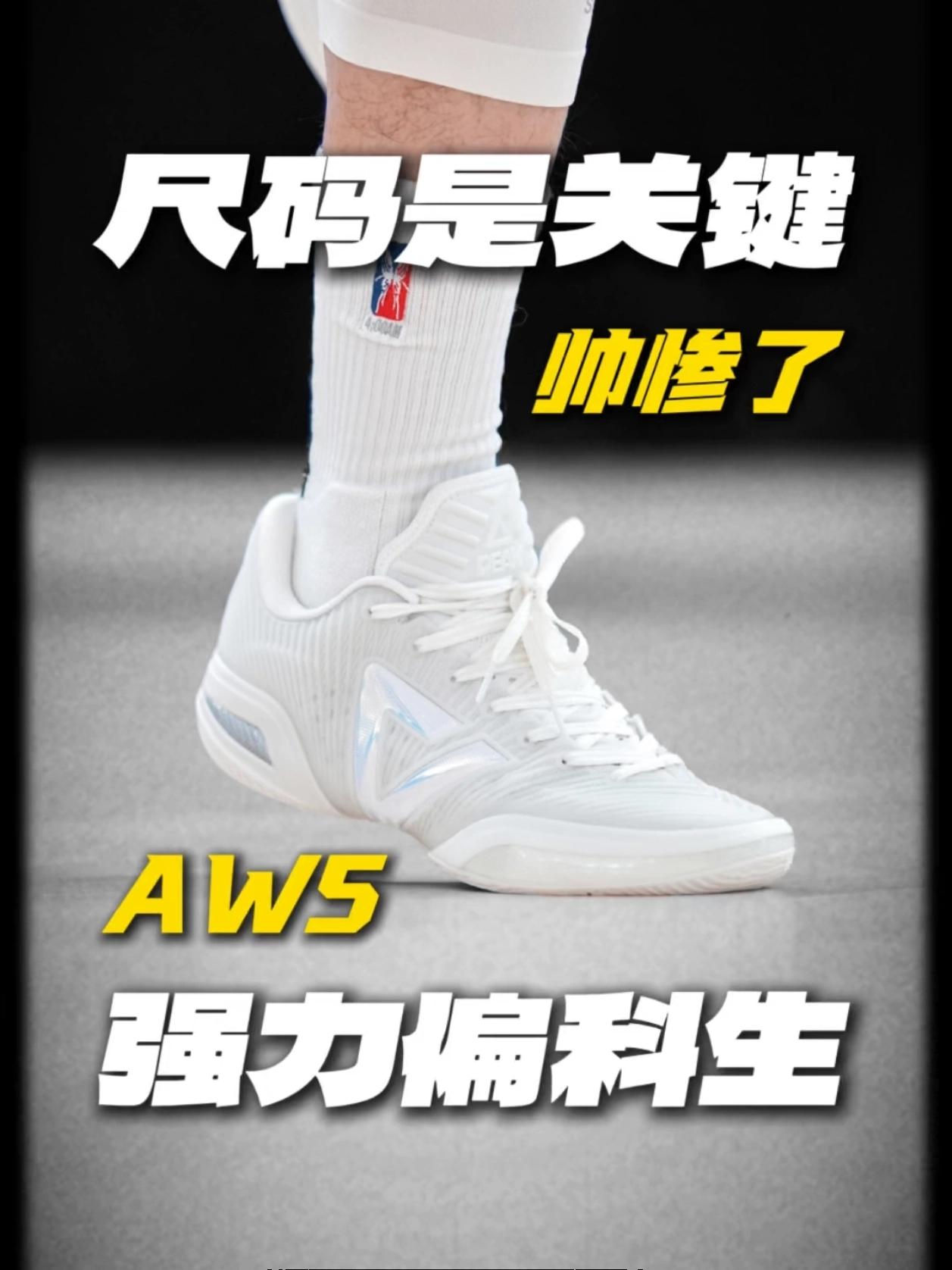 很帅很能打!脚型适配就会很好穿的AW5💪