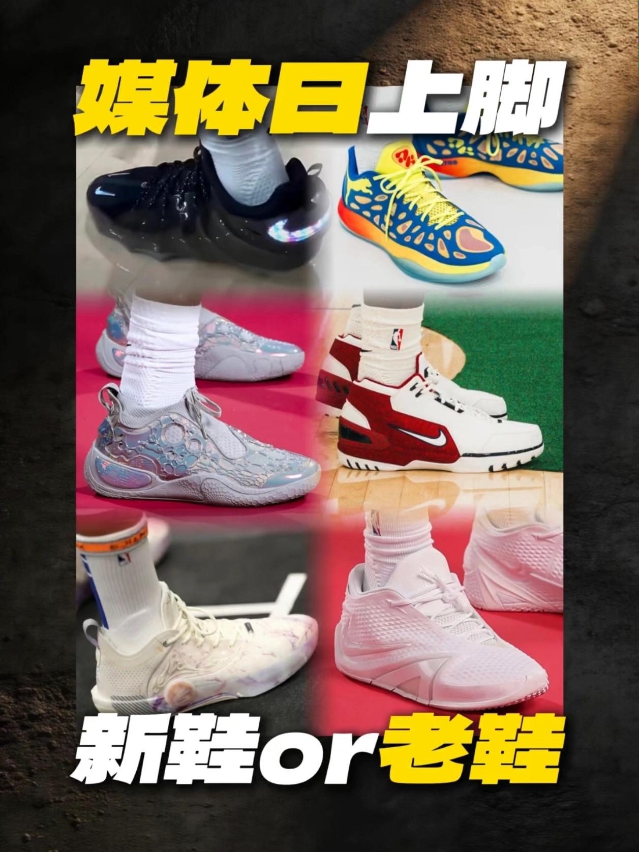 老鞋VS新鞋！媒体日上脚有你喜欢的吗🫣