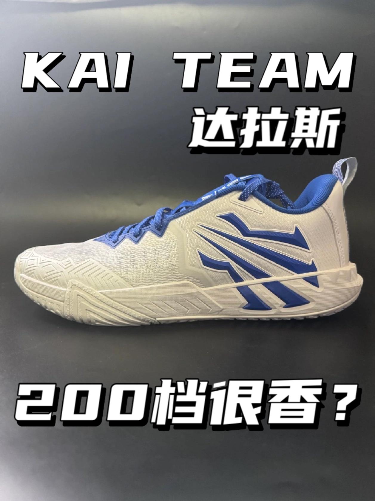 200档支线球鞋|KAI TEAM2达拉斯⁉️