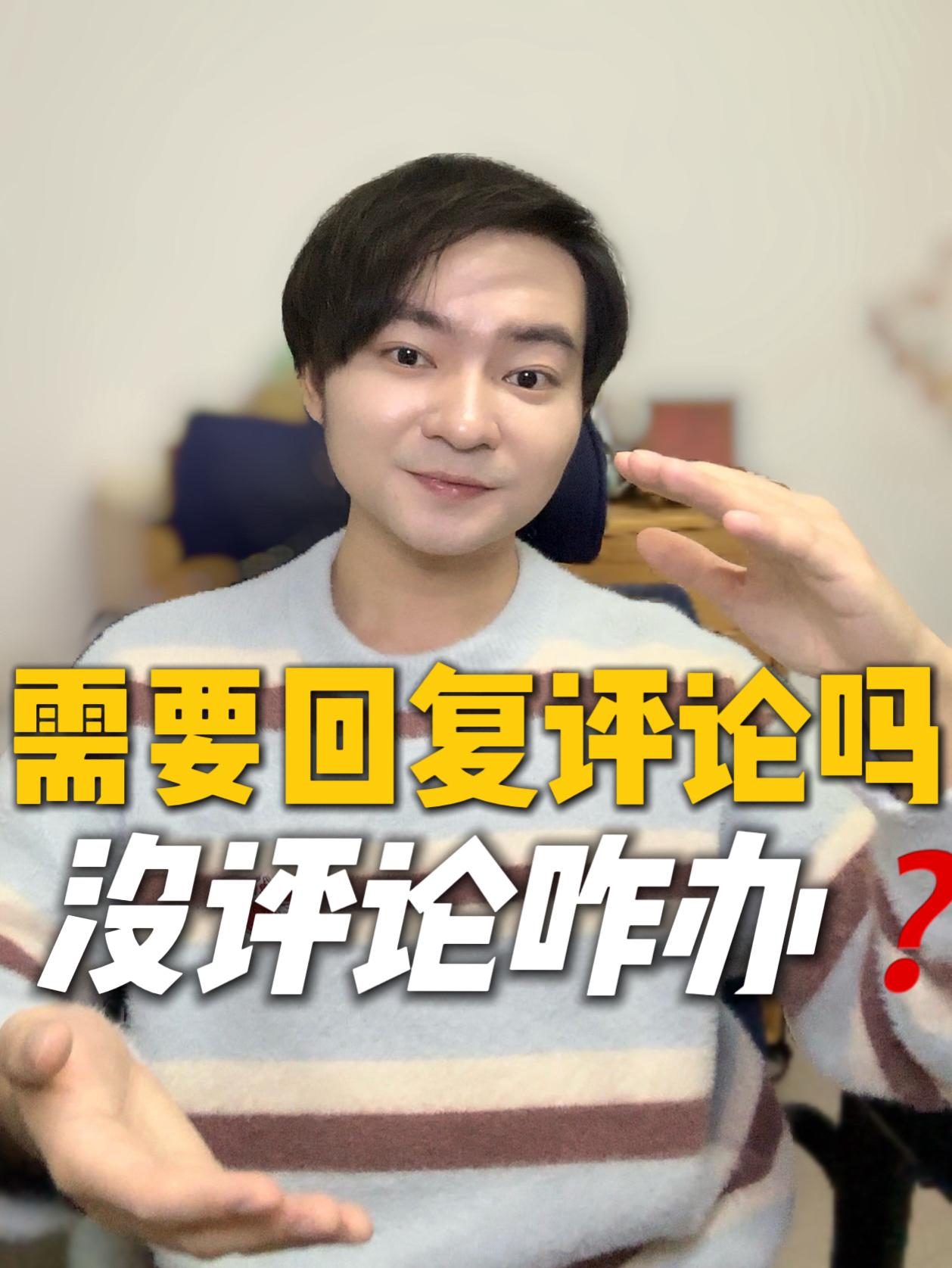视频发布之后没评论咋办⁉️🧐