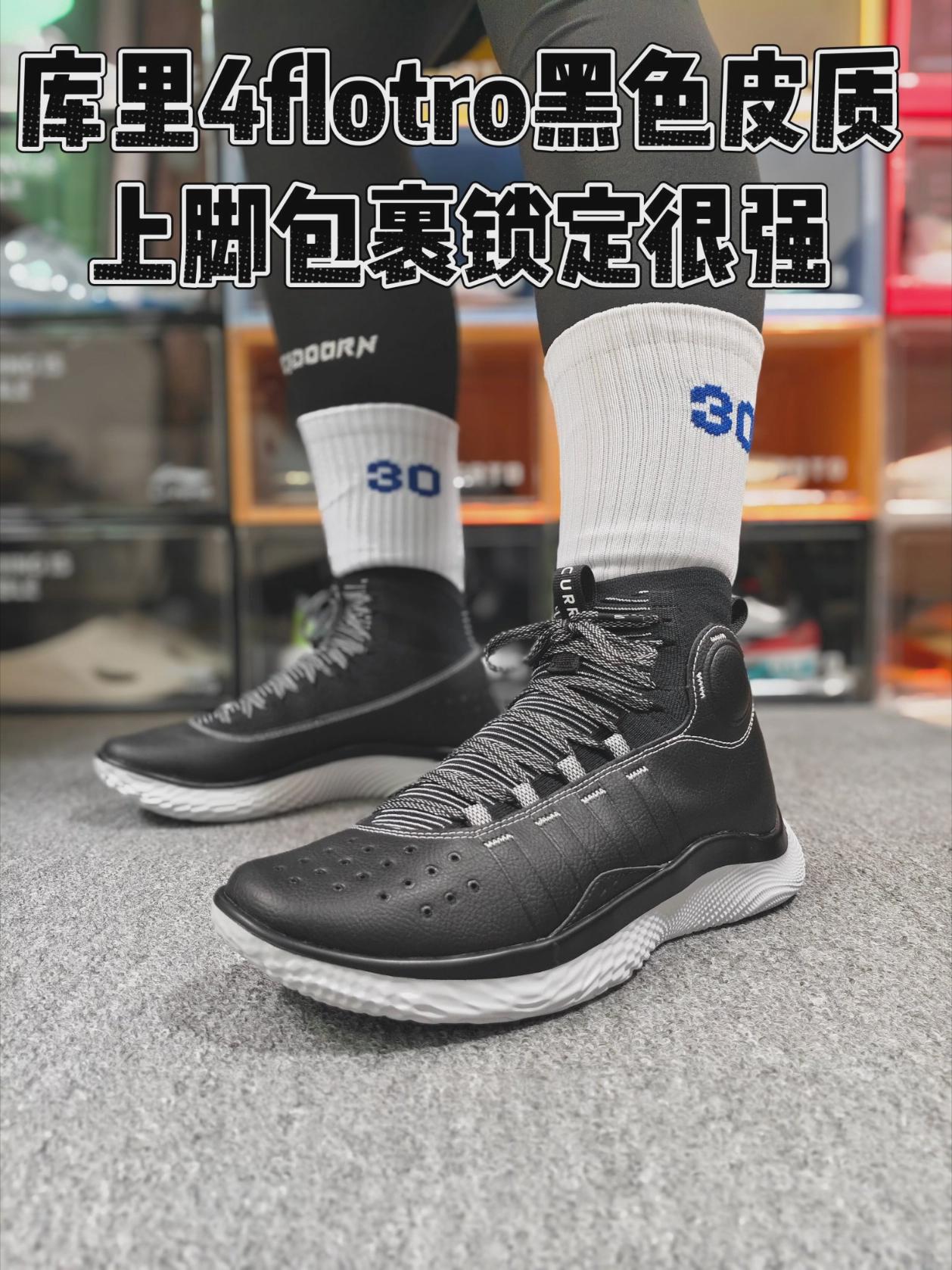 库里4flotro上脚包裹很强，颜值超帅。