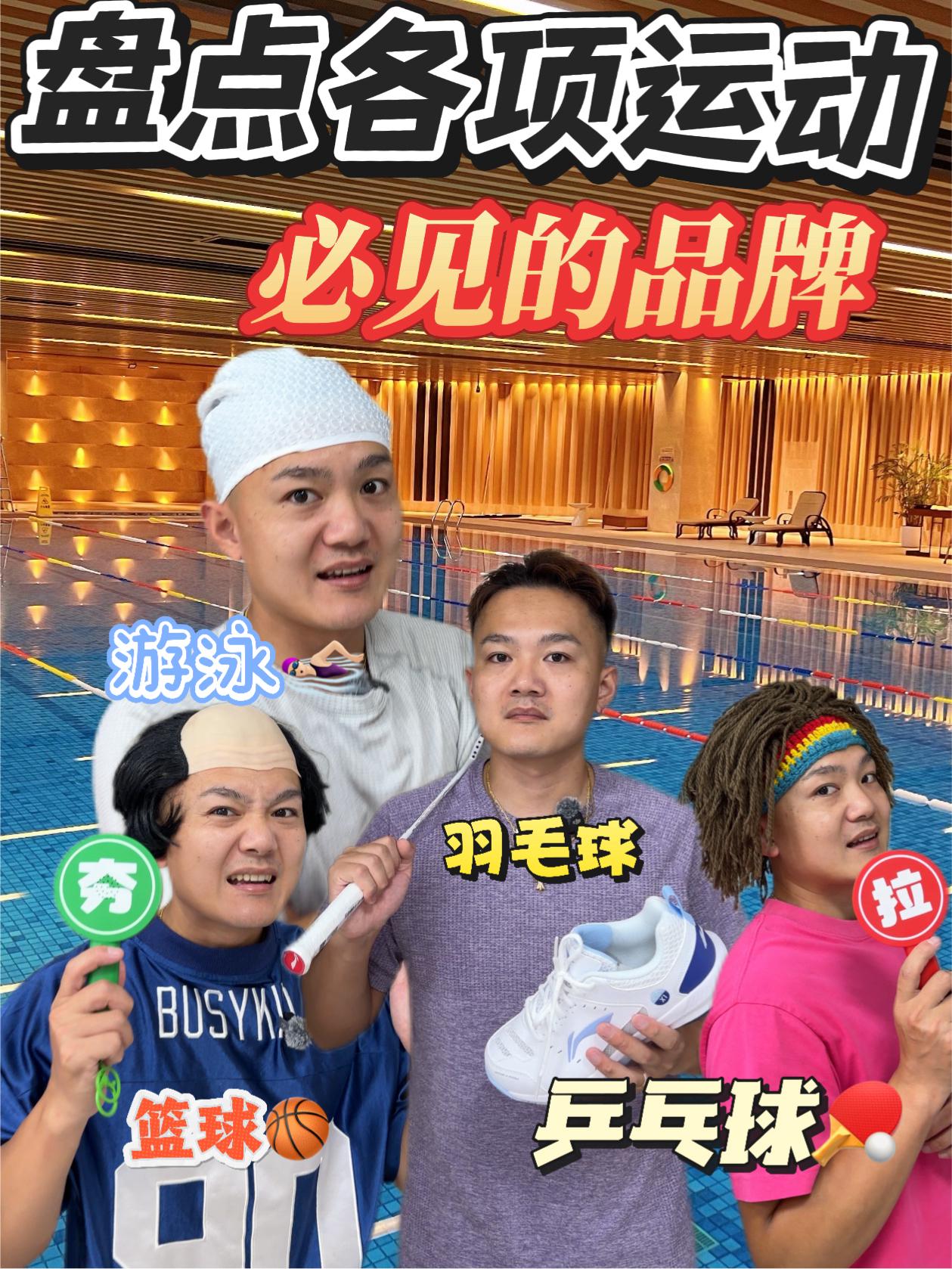 盘点每项运动必见的品牌⁉️