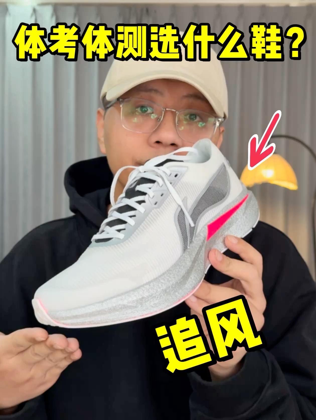 体考体测选什么鞋❓看看追风❗