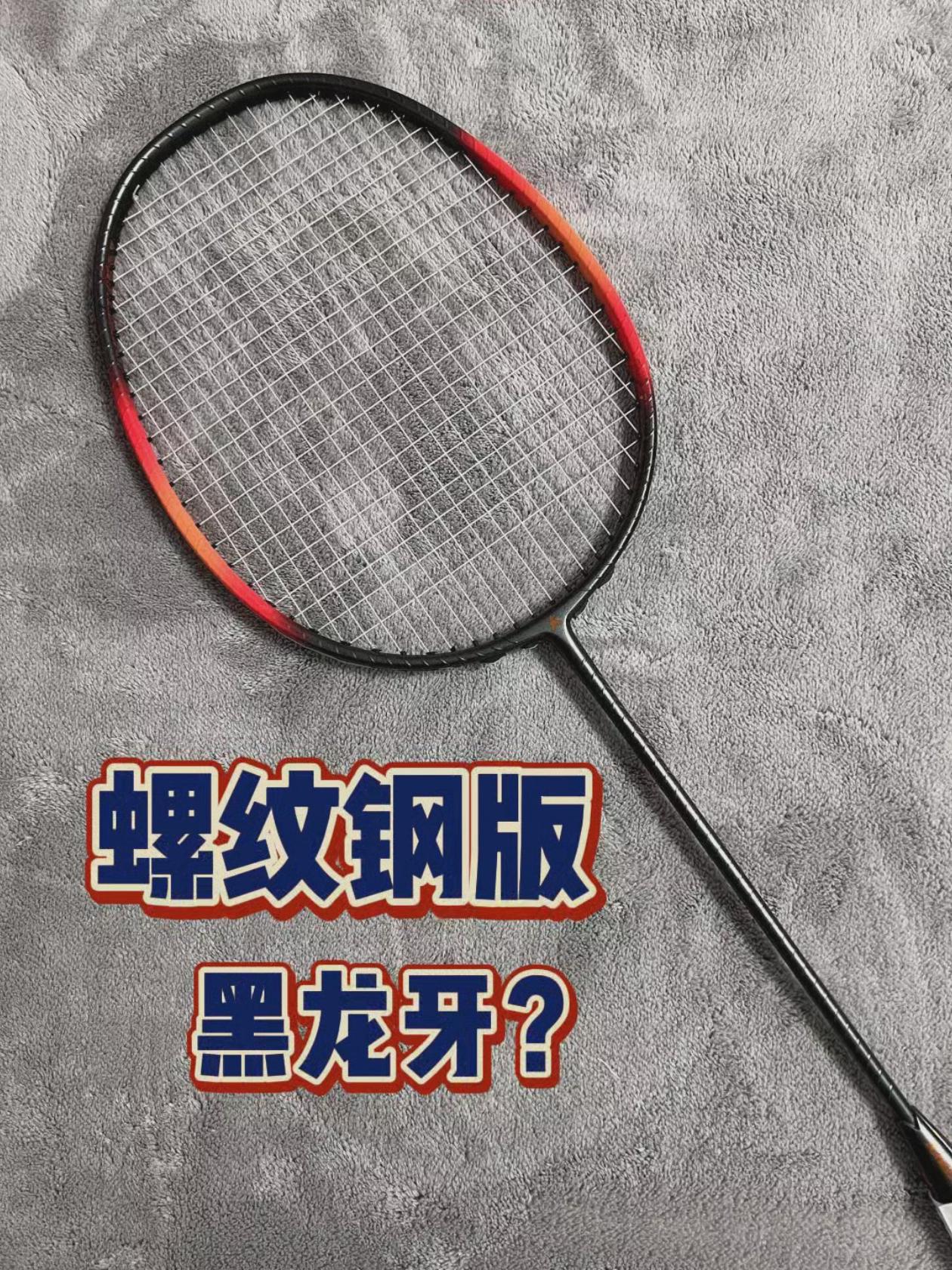 螺纹钢版的黑龙牙!?