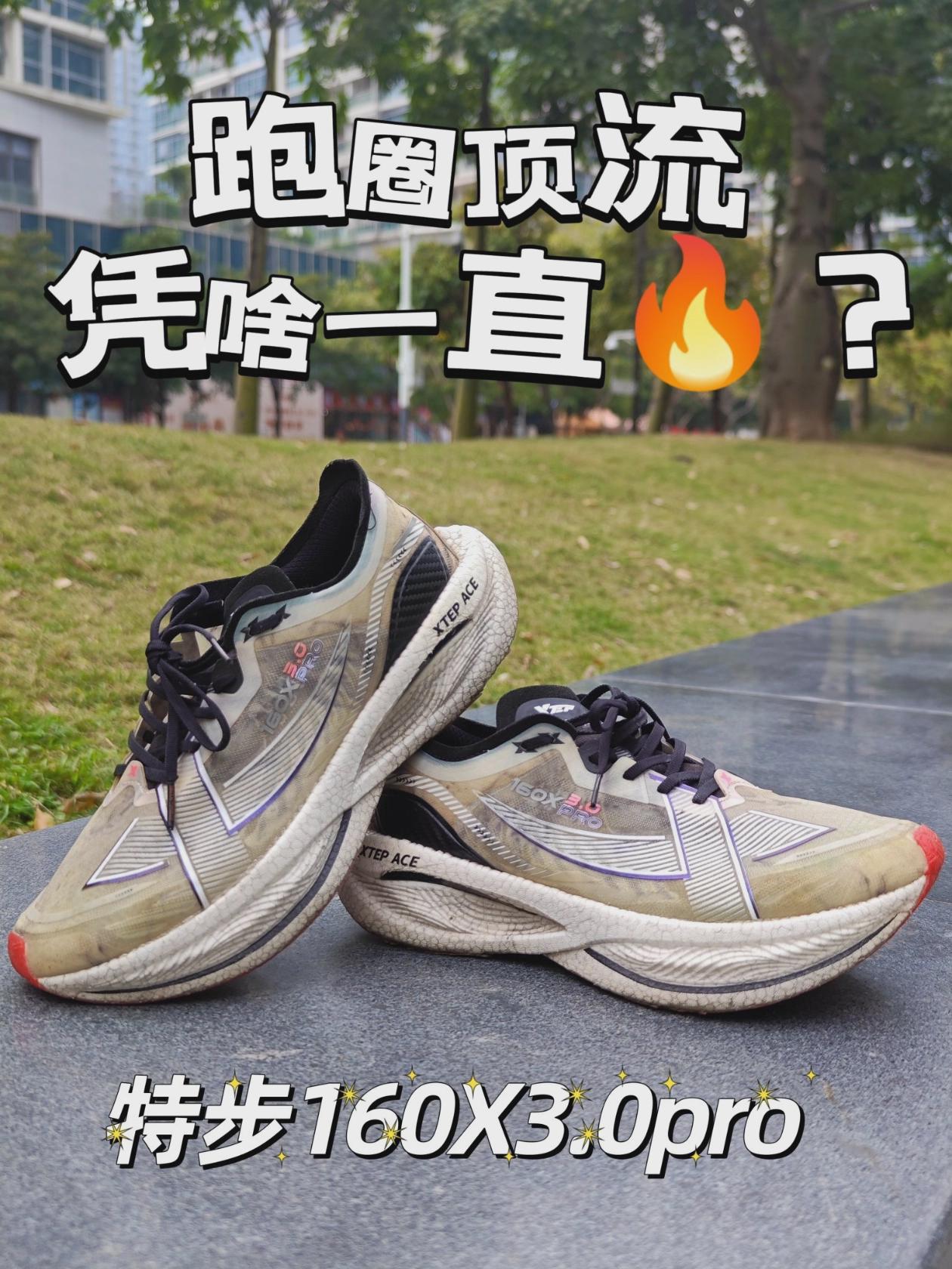 冠军跑鞋,160x3.0pro凭什么一直火?跑圈顶流我会测