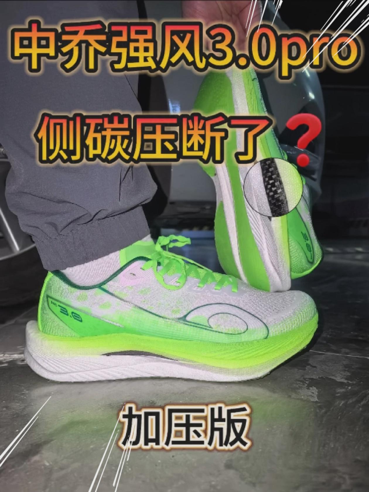 强风3.0pro侧碳压断了❓沉浸式碾压❗