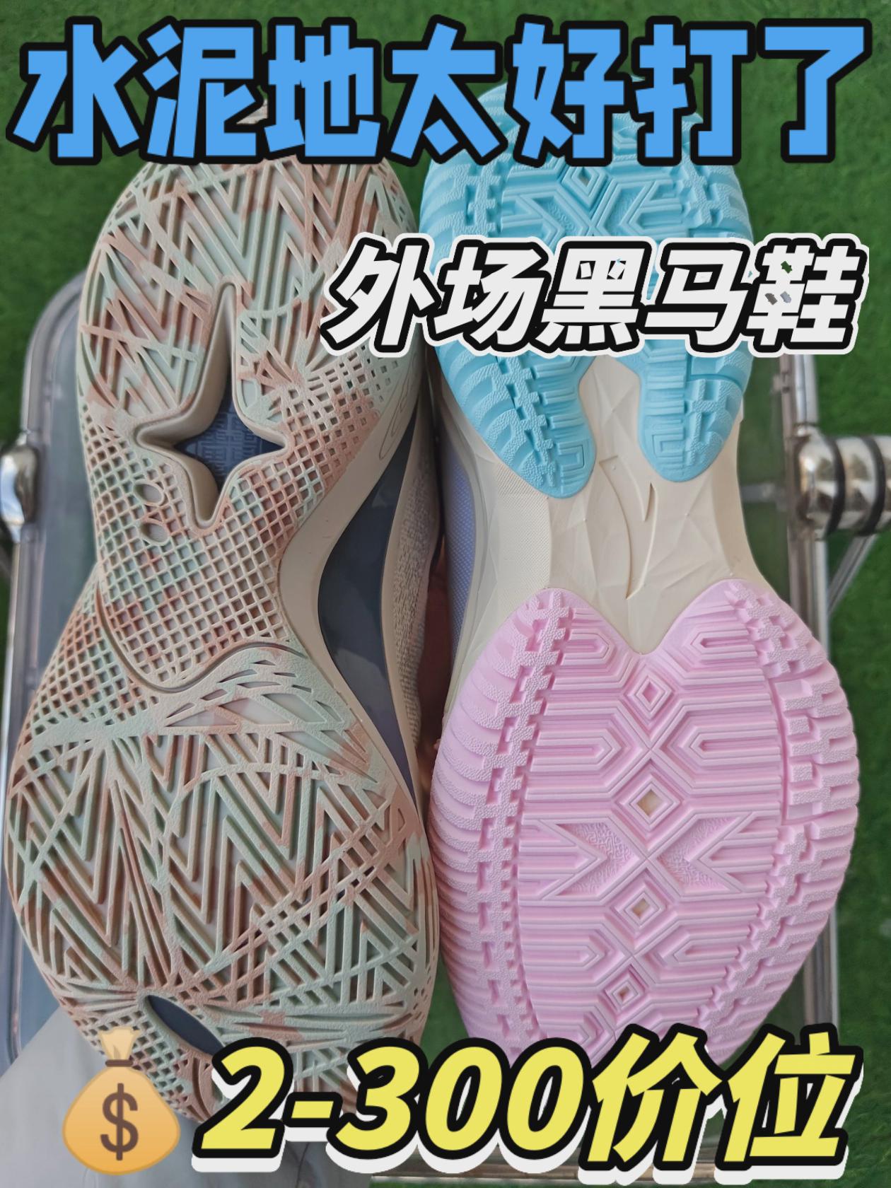 外场黑马球鞋！💰2-300价位⁉️