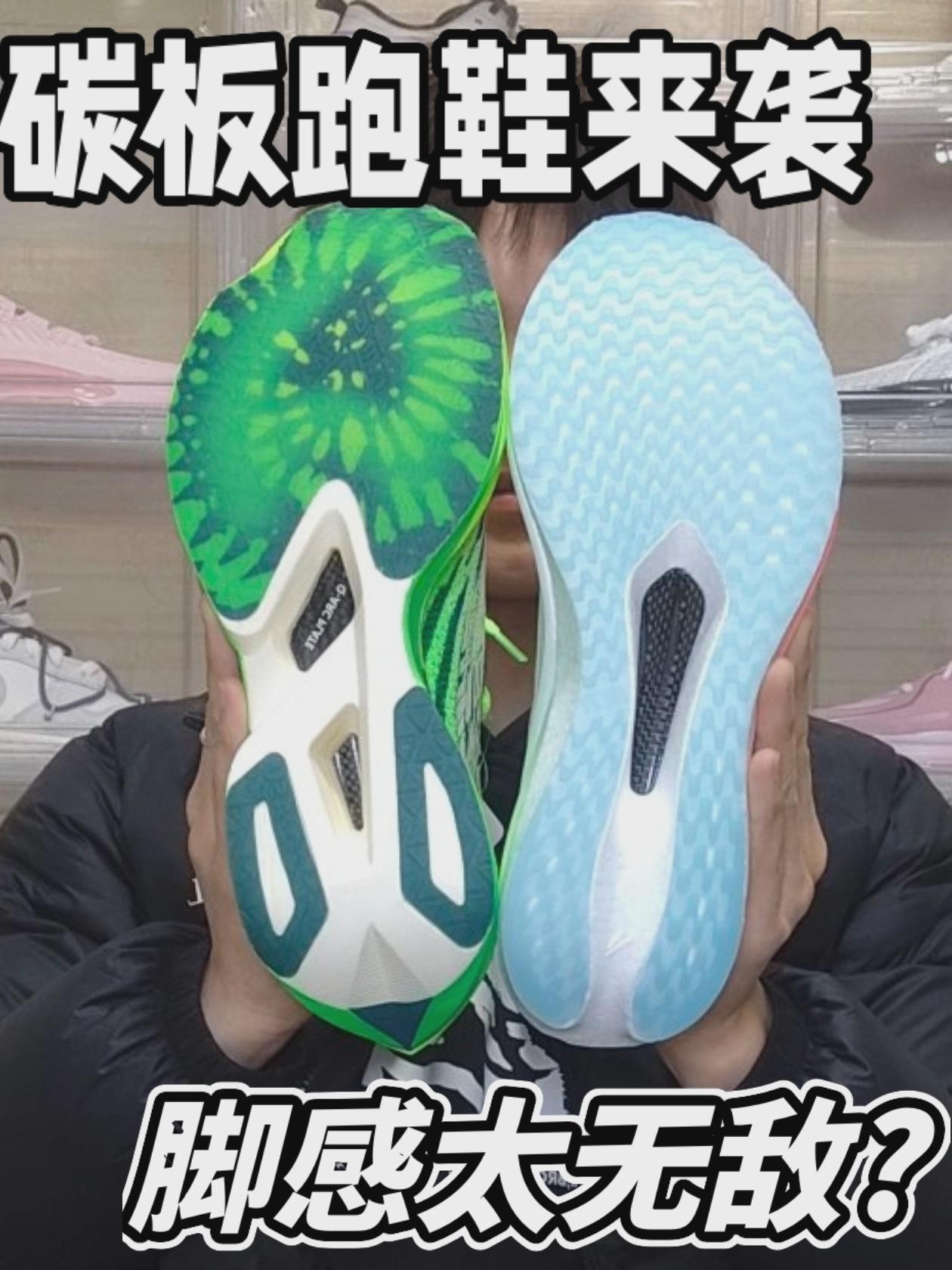 碳板跑鞋来袭！脚感太无敌?