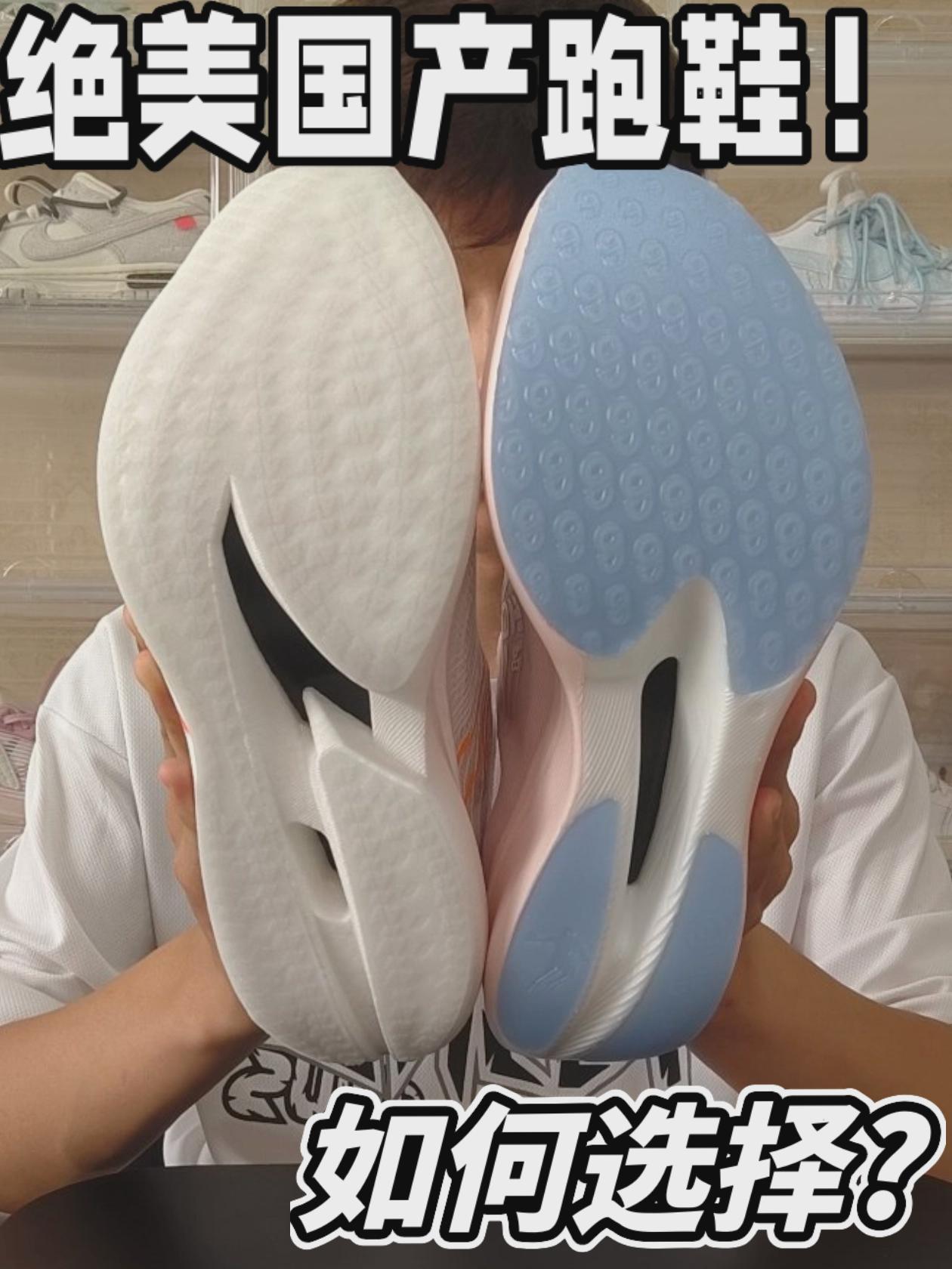 绝美国产碳板跑鞋!你会如何选择!?